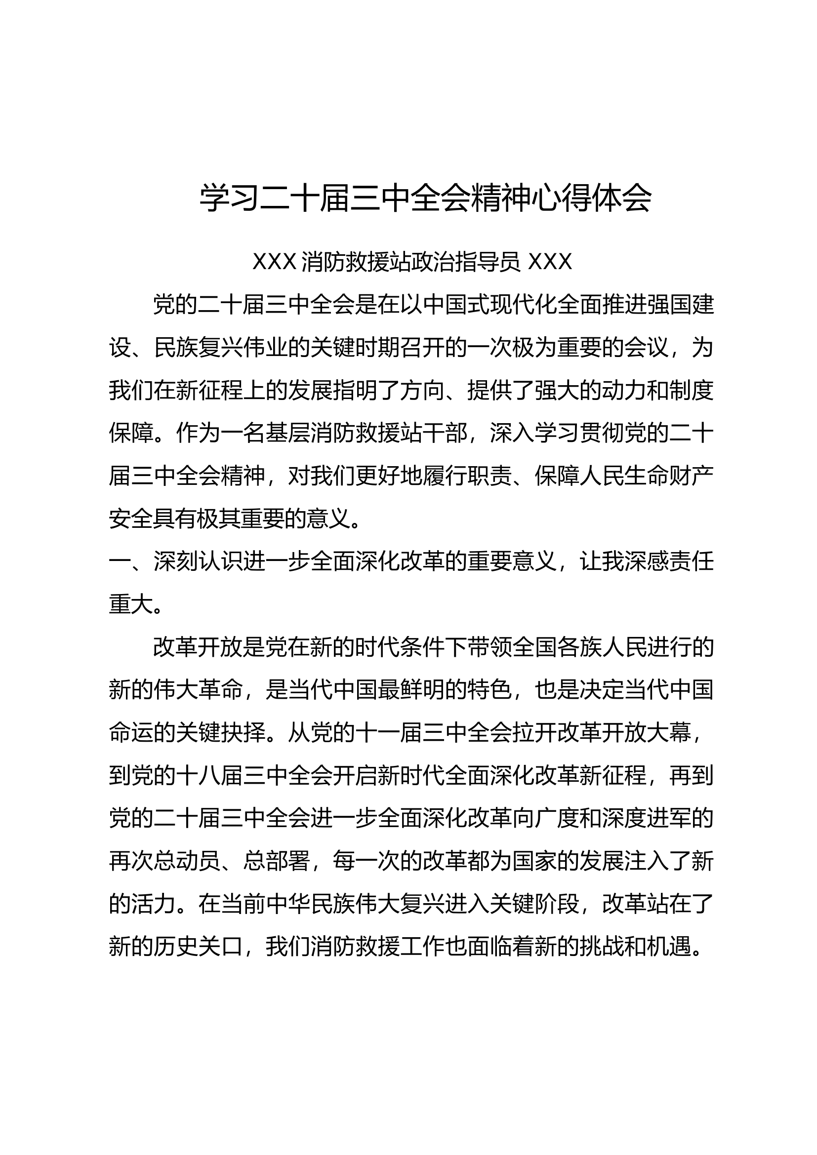 干部学习三中全会心得体会.docx 第1页