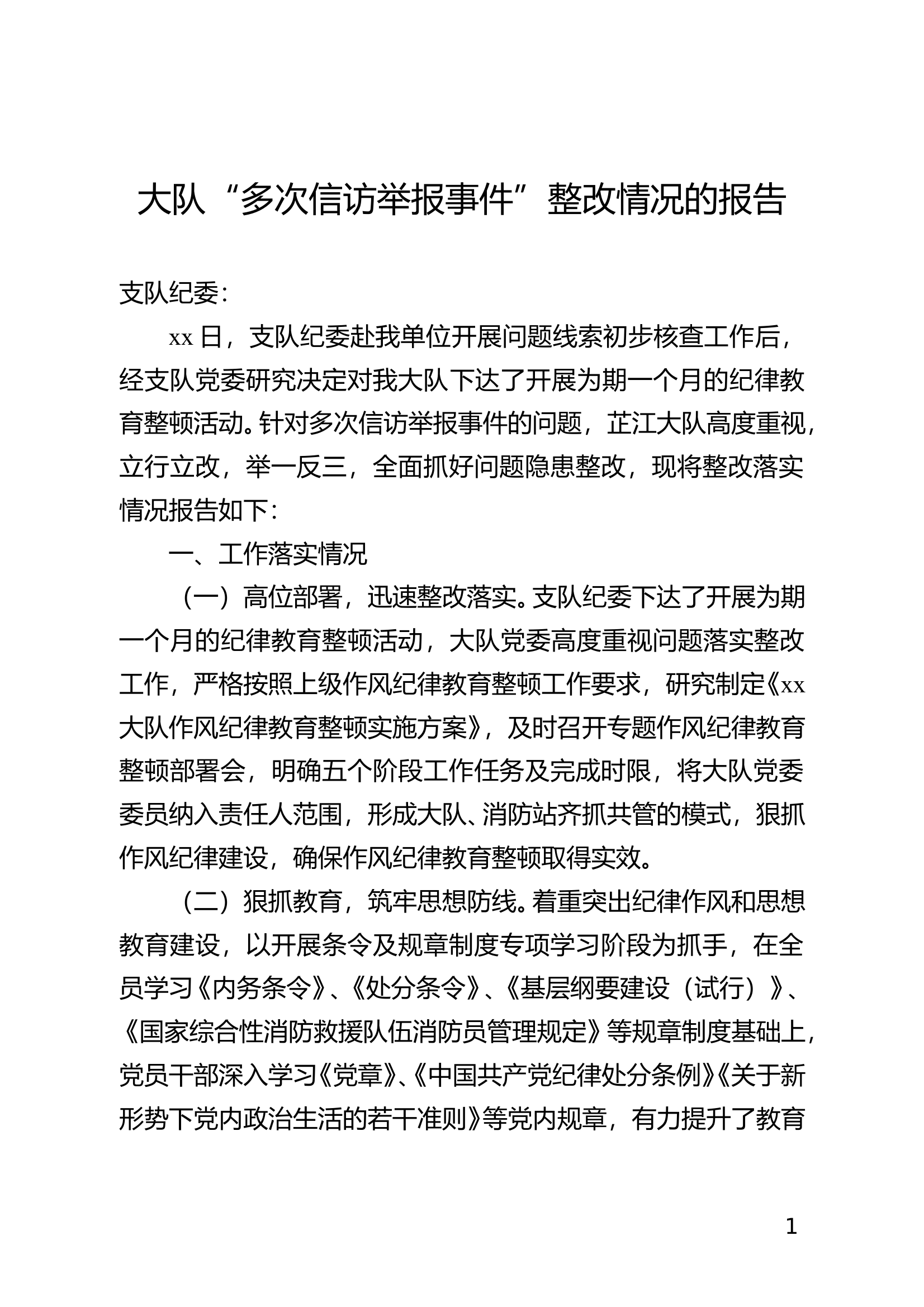 大队“多次信访举报事件”整改情况的报告 第1页