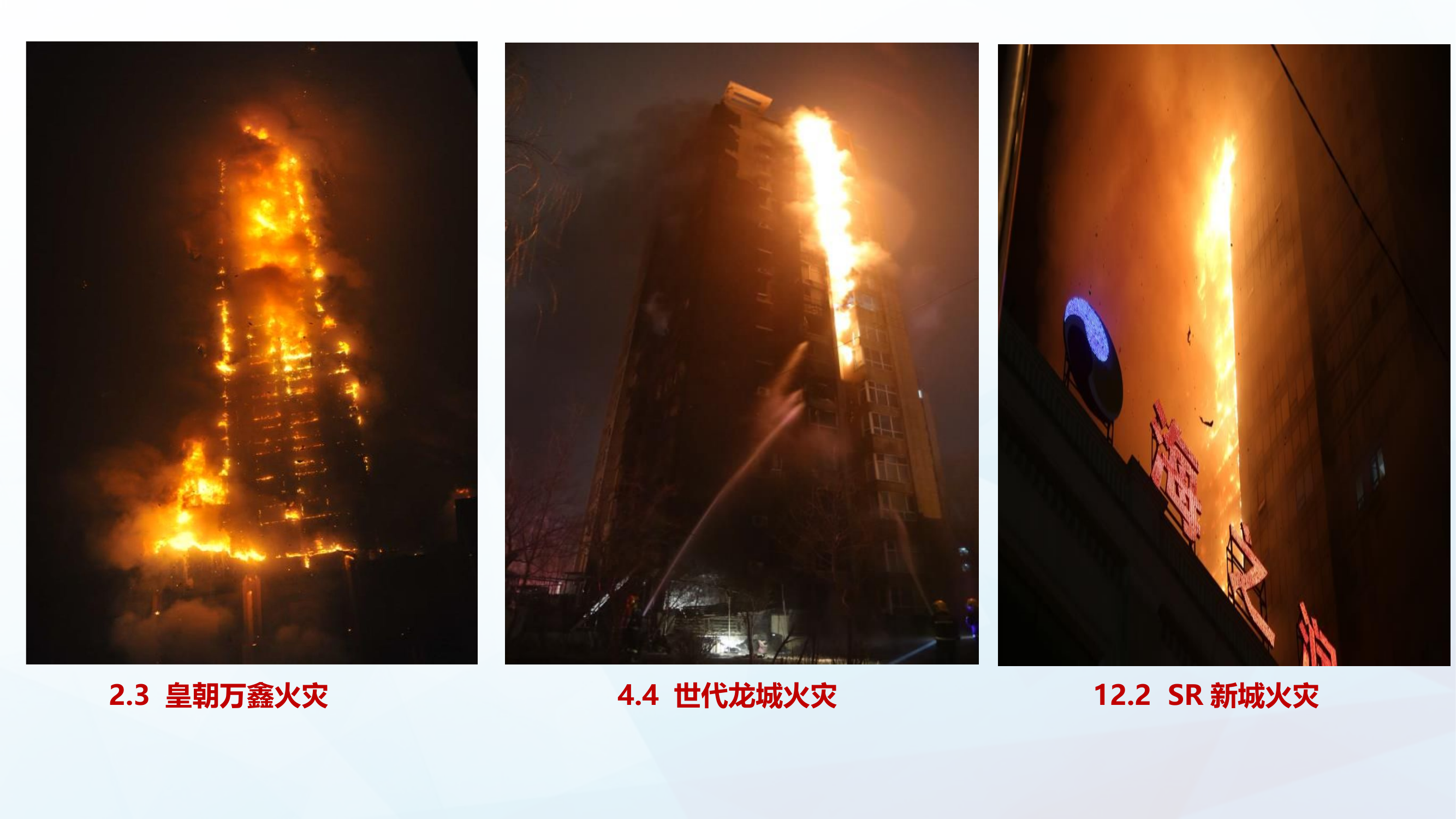 高层建筑电缆井火灾、外墙保温火灾扑救要点.pptx 第2页