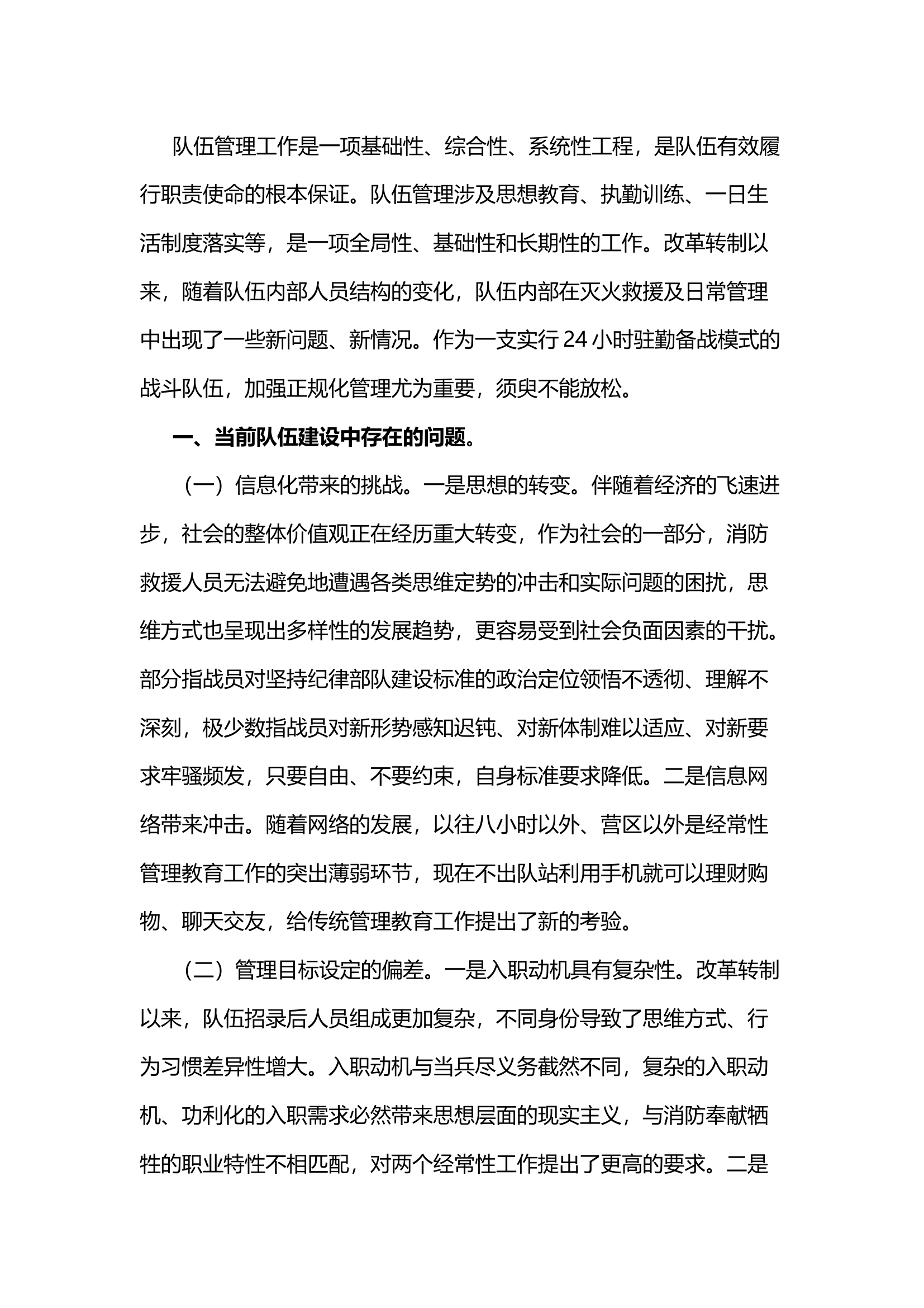关于对基层消防站队伍正规化管理的思考.docx 第1页