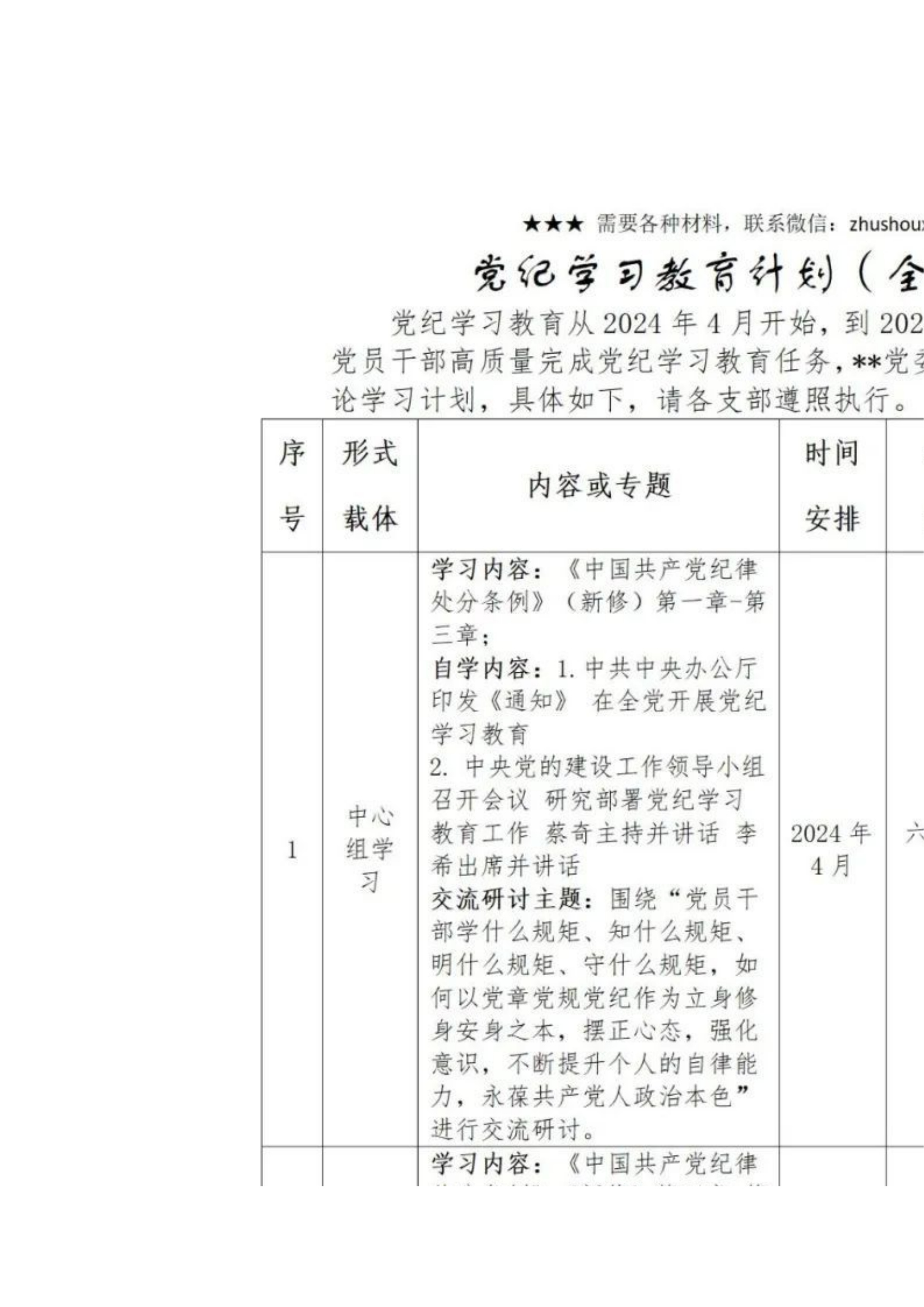 栀夏：党纪学习教育计划（全时段）.docx 第1页