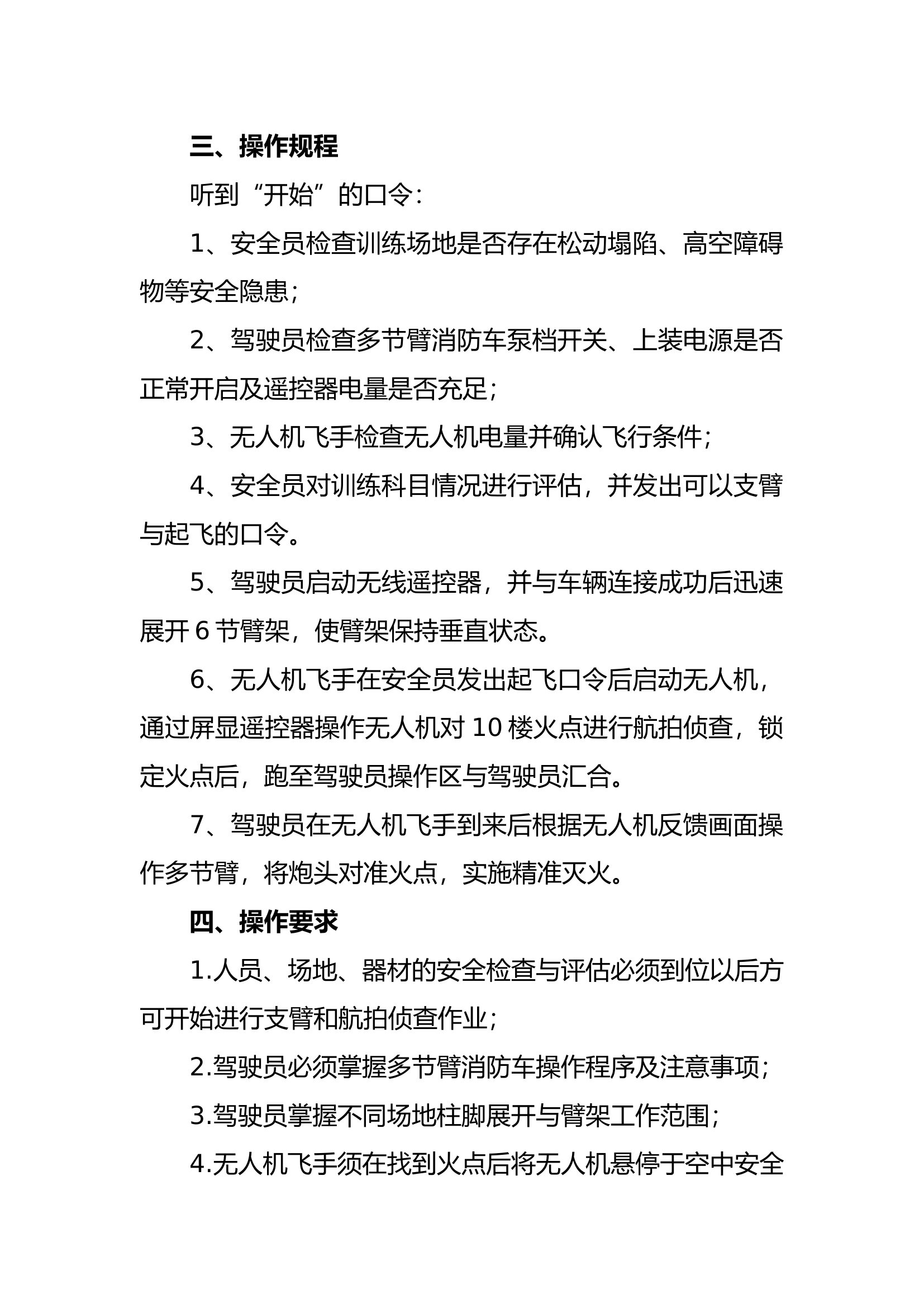 多节臂与无人机侦察控火操考核操法规程.docx 第2页