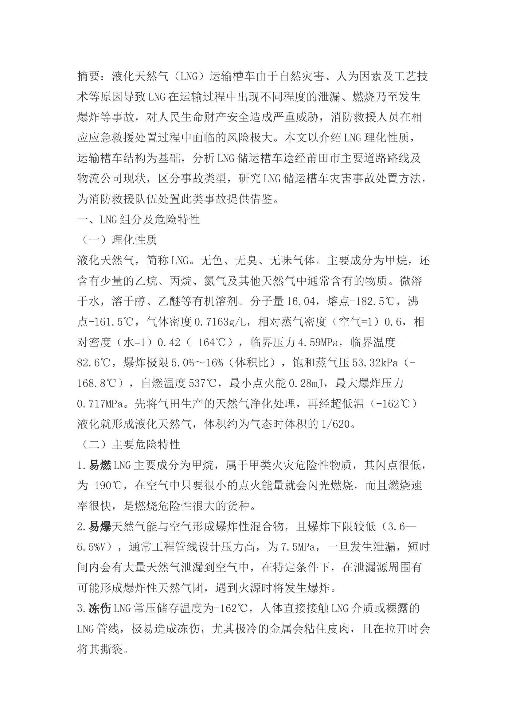 精品：b浅谈LNG运输槽车泄漏应急处置方法.docx 第1页