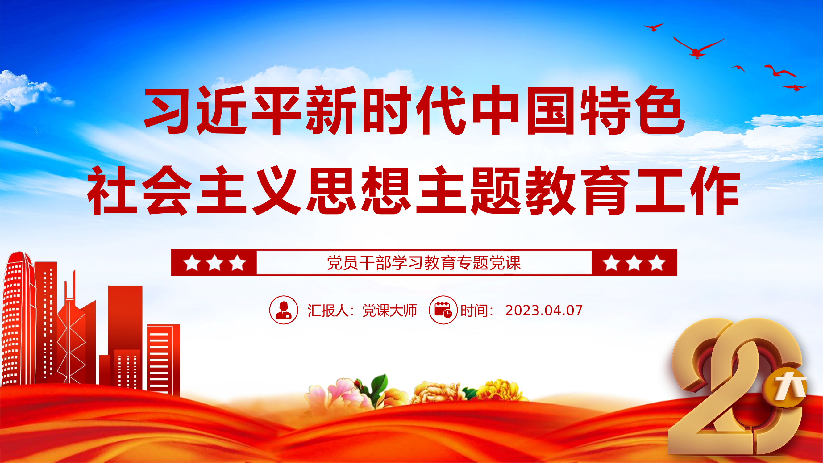 新时代中国特色社会主义思想主题教育工作PPT大气精美风党员干部学习教育专题课件.pptx 第1页