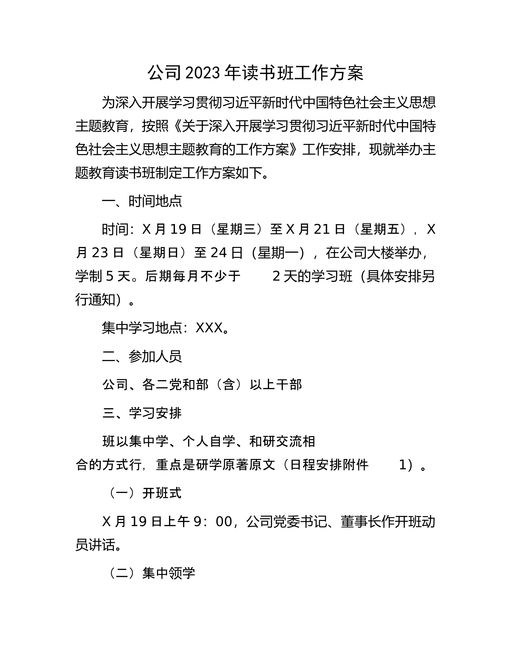公司2023年读书班工作方案.docx 第1页