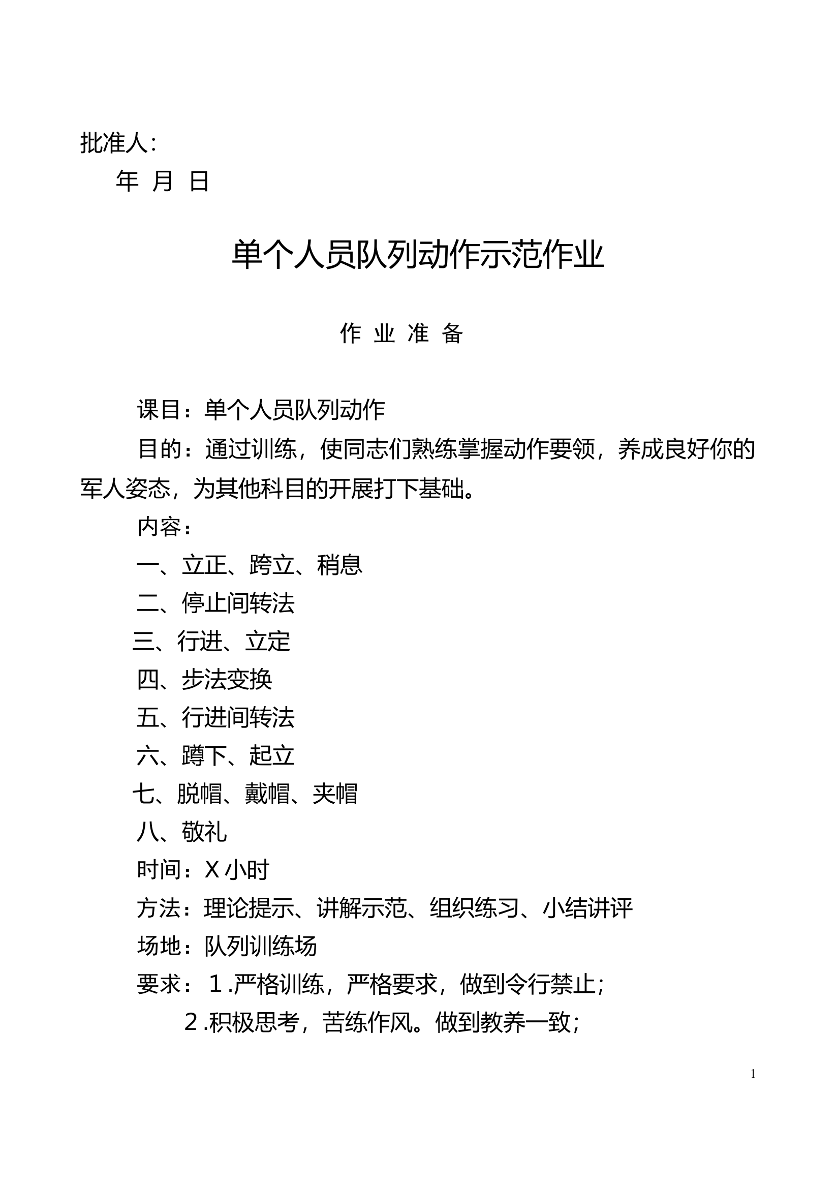 4.单个军人队列动作示范作业教案 第1页