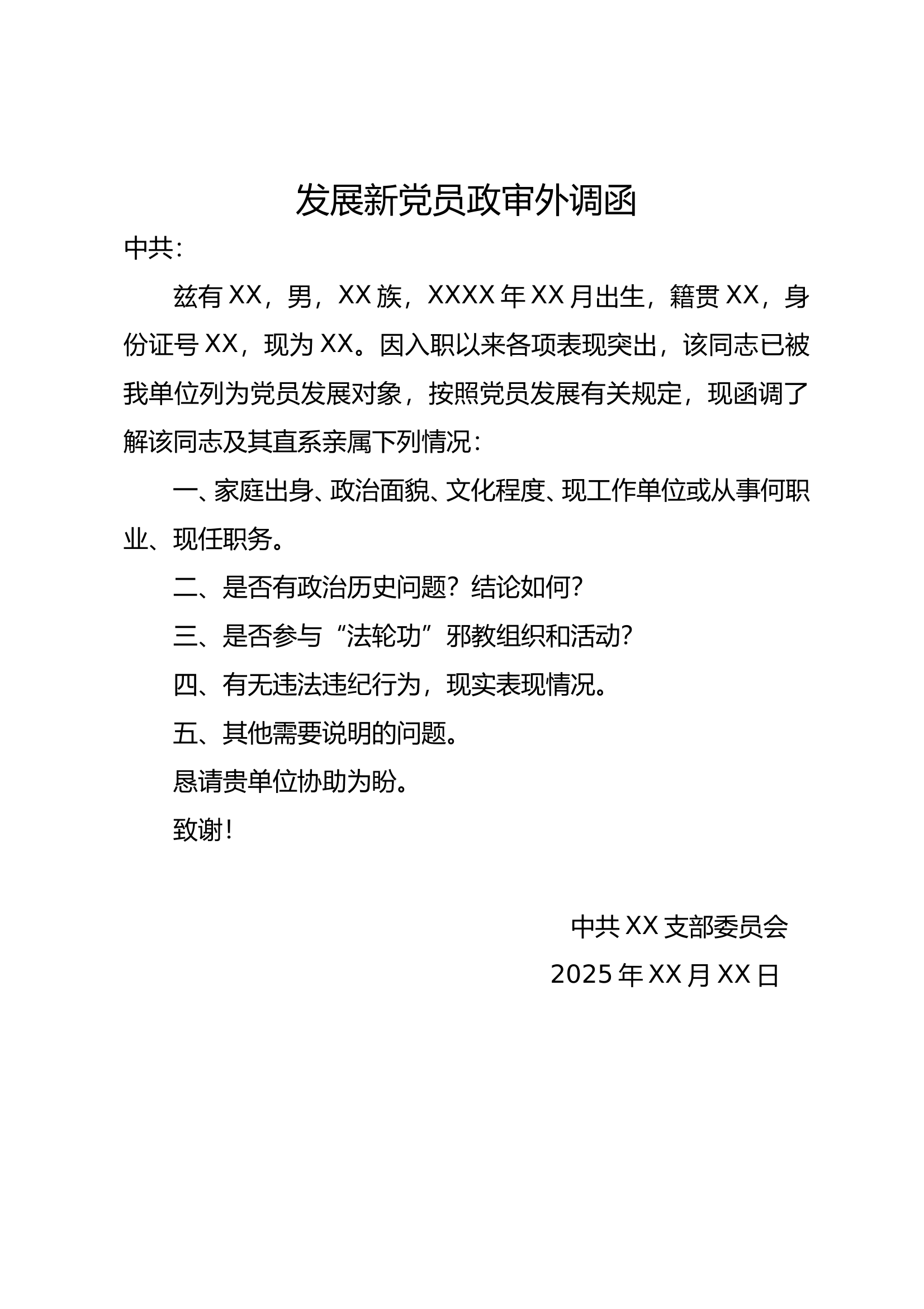 2025年党支部发展新党员政审外调函 第1页