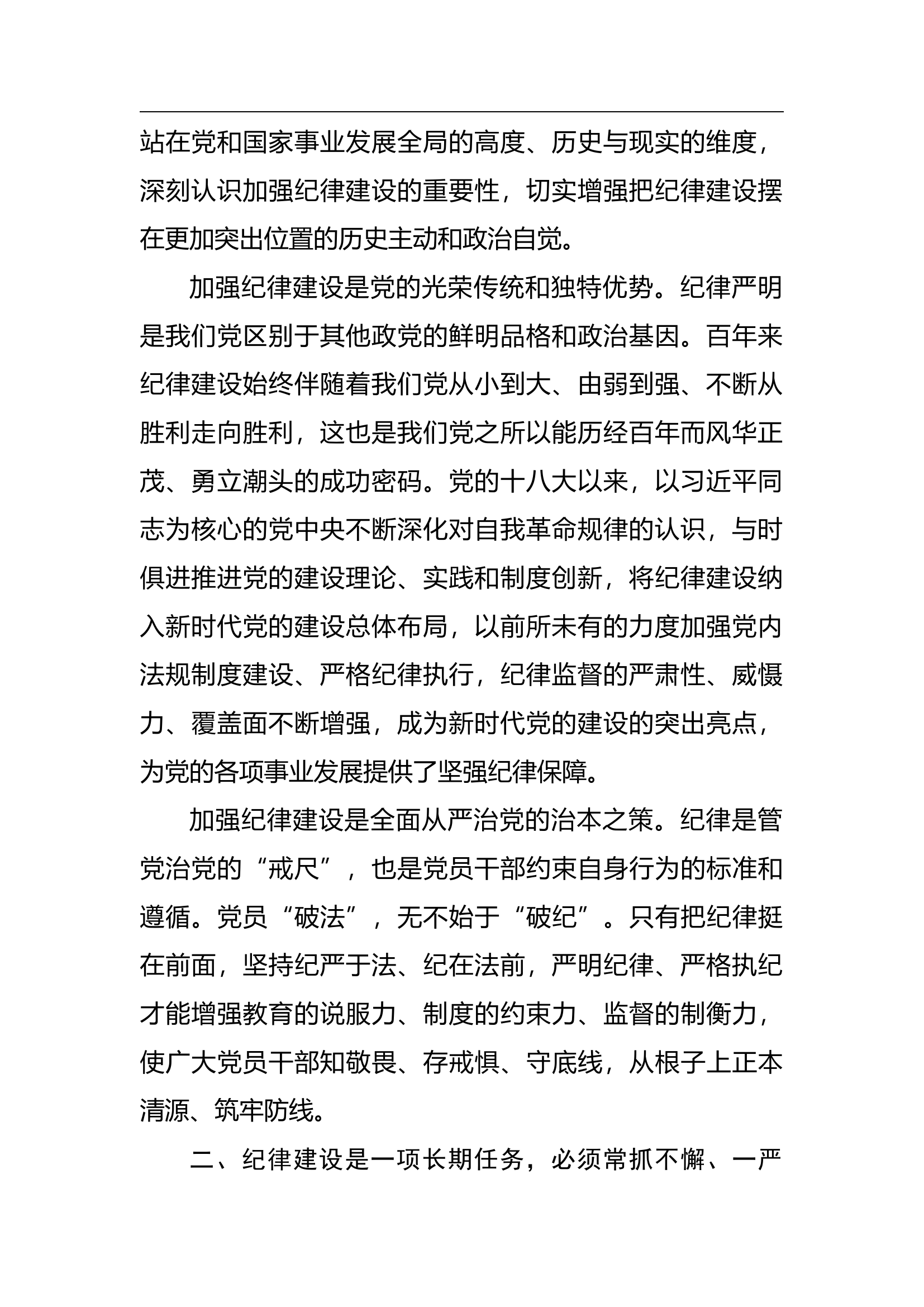 党纪学习教育专题党课讲稿：把党的纪律建设摆在更加突出位置.docx 第2页