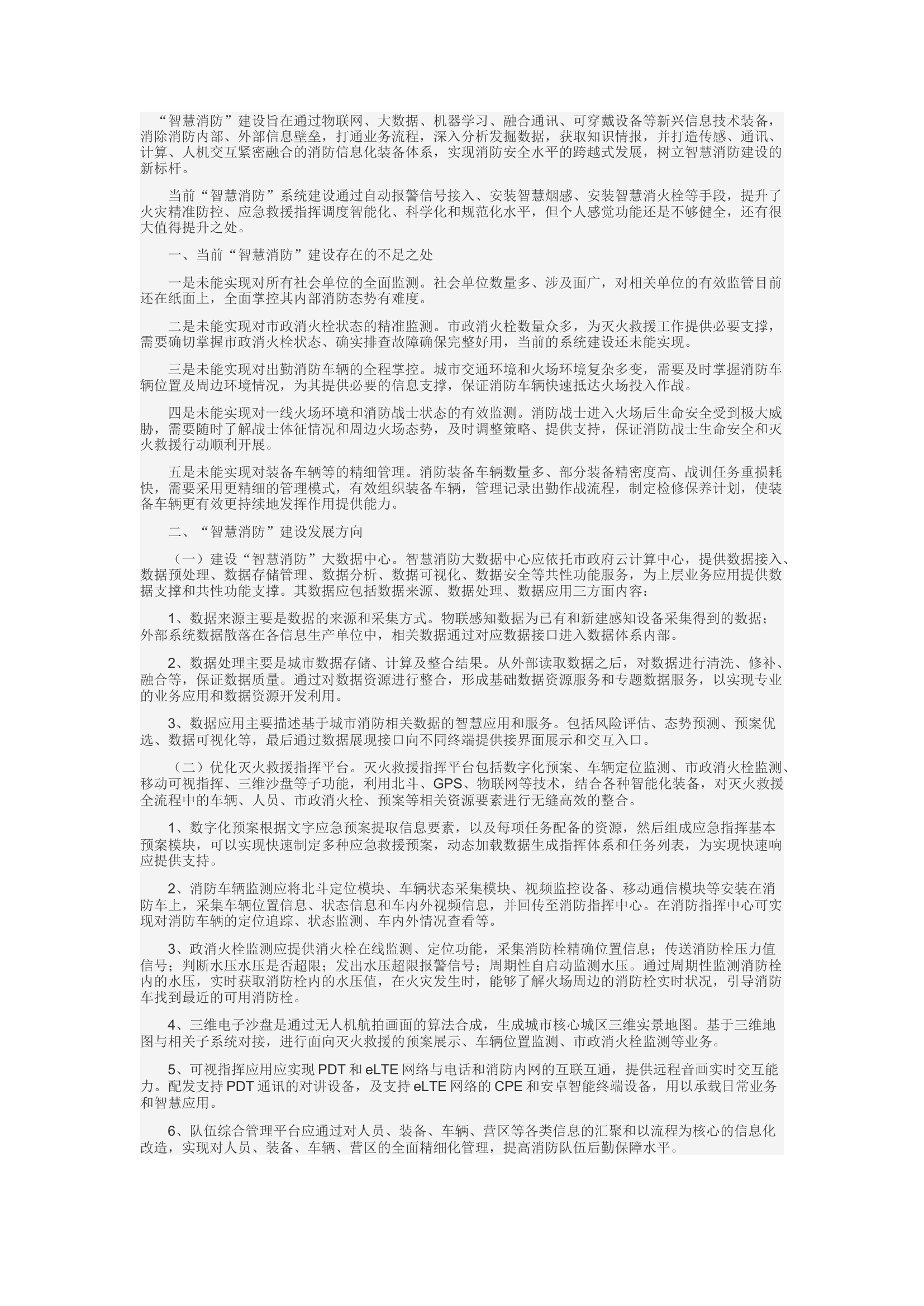 精品：d加强“智慧消防”建设的几点建议.docx 第1页