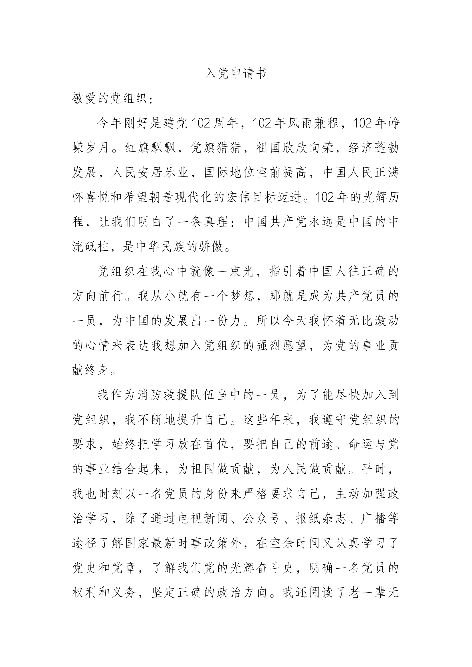 消防员入党申请书（一）.docx 第1页