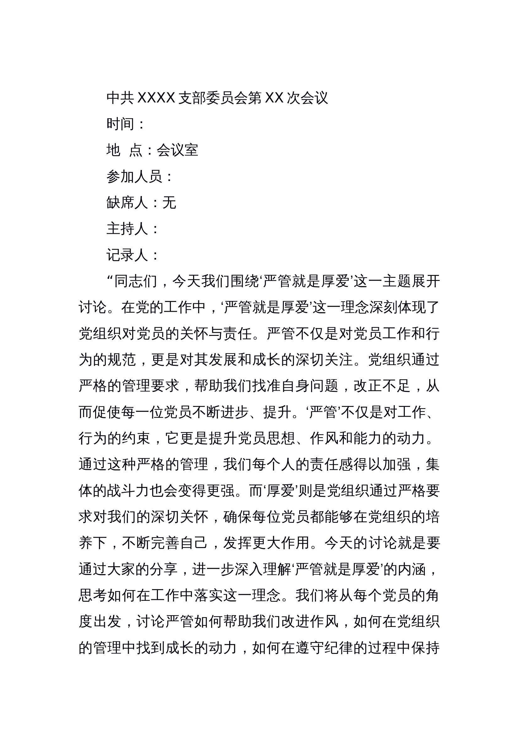 党纪法规学什么团支部研讨，严管就是厚爱支部讨论 第1页
