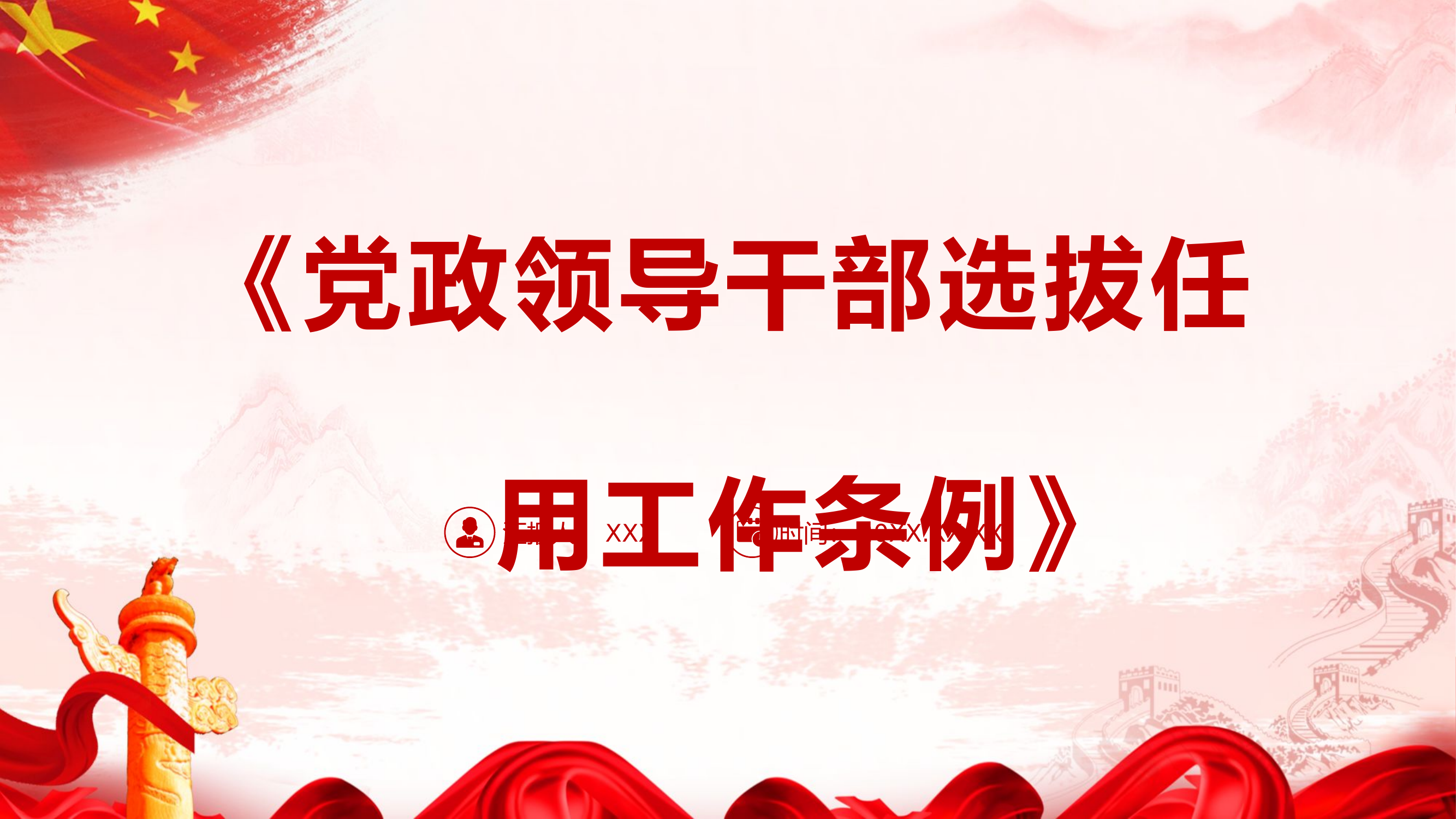 栀夏：《中国共产党党组工作条例》党内法规条例系列PPT党课.pptx 第1页