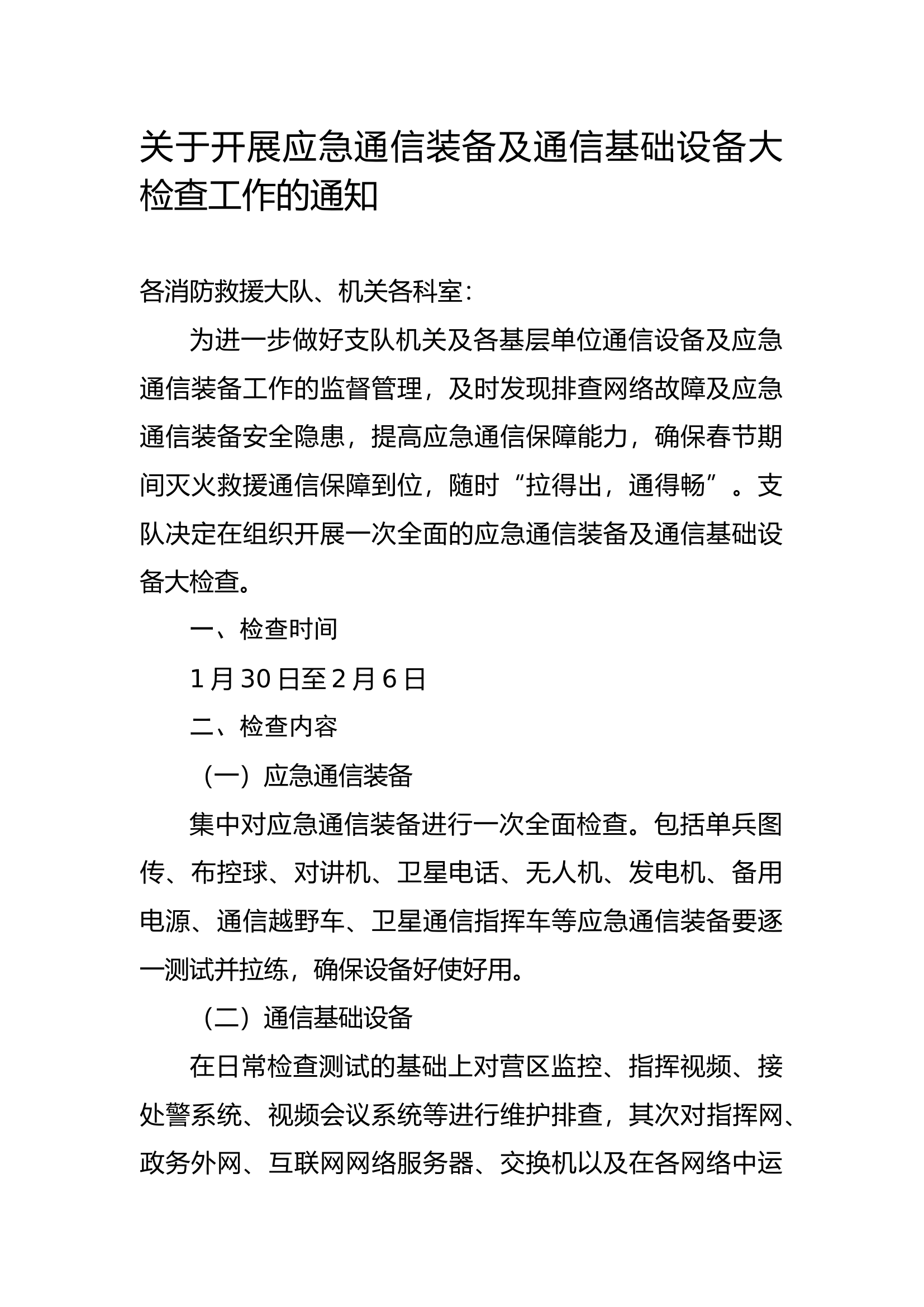 关于开展应急通信装备及通信基础设备大检查工作的通知.doc 第1页
