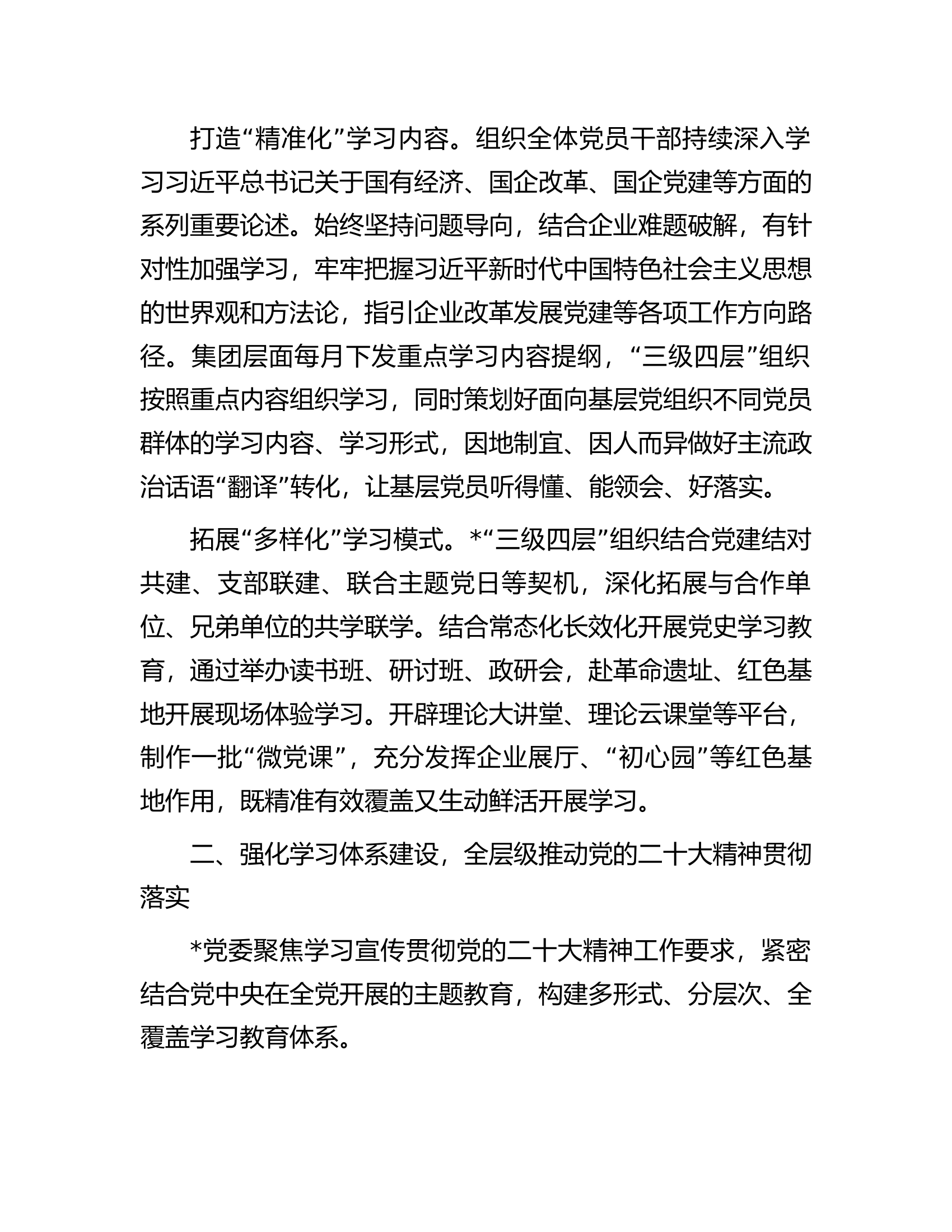 国企加强思想政治建设工作总结.docx 第2页