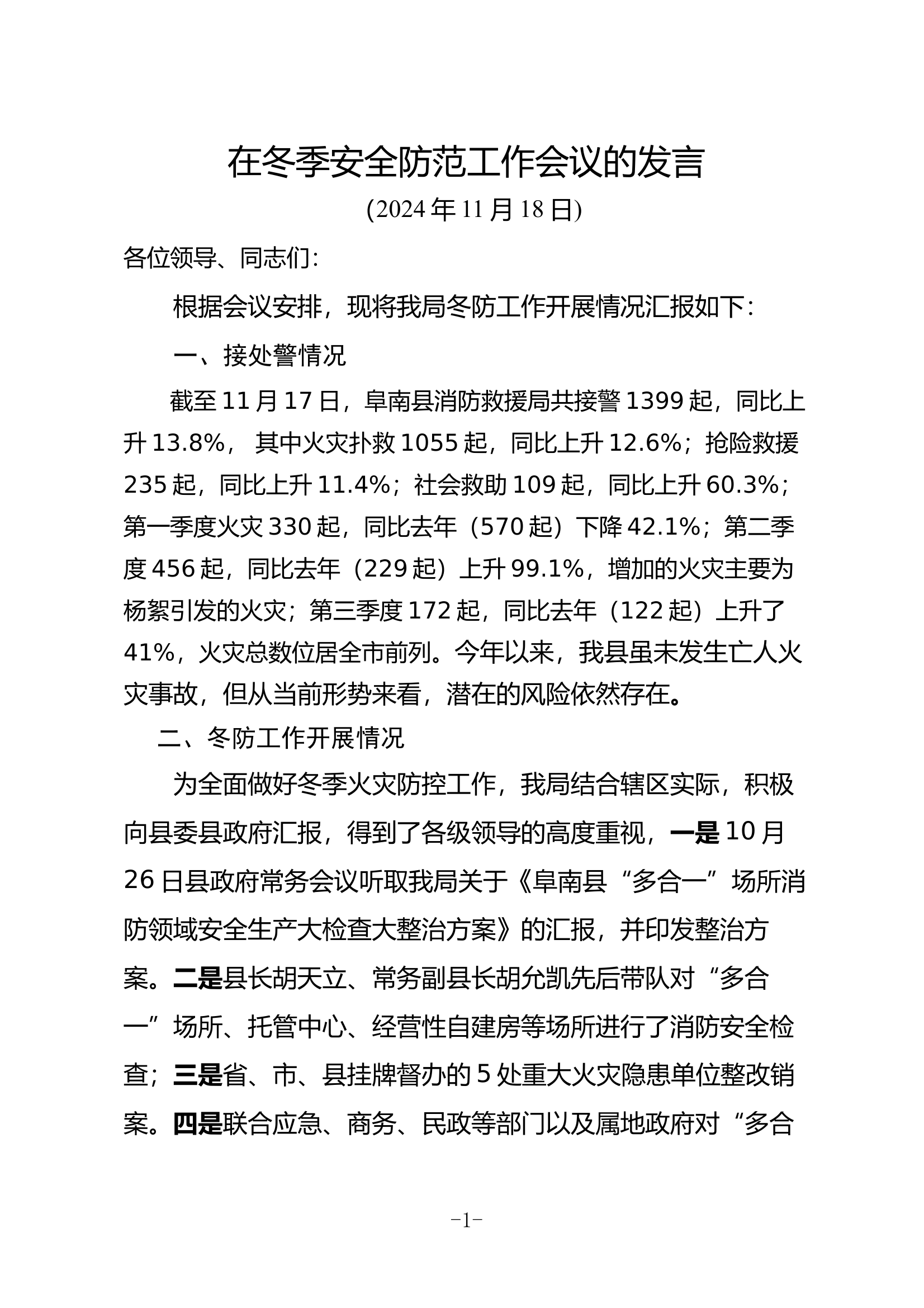 在冬季安全防范工作会议的发言 第1页