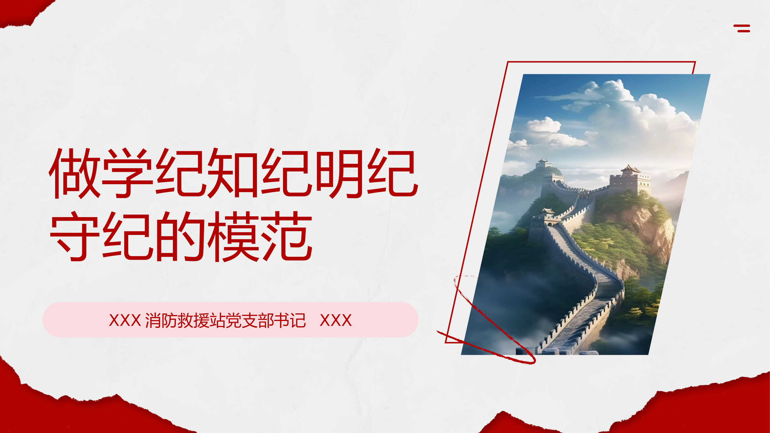 做学纪知纪明纪守纪的模范.pptx 第1页