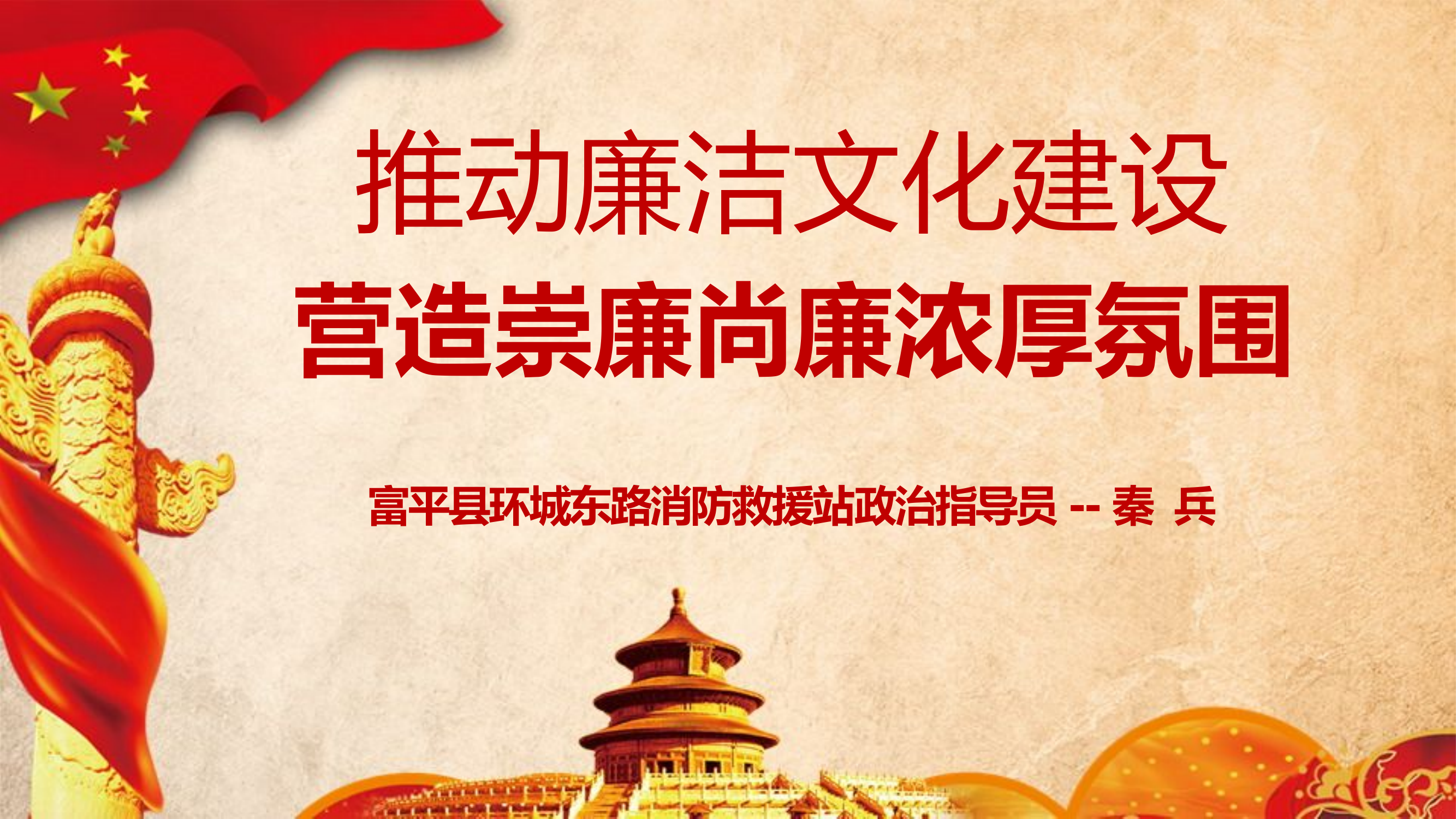推动廉洁文化建设，切实营造崇廉尚廉浓厚氛围.pptx 第1页
