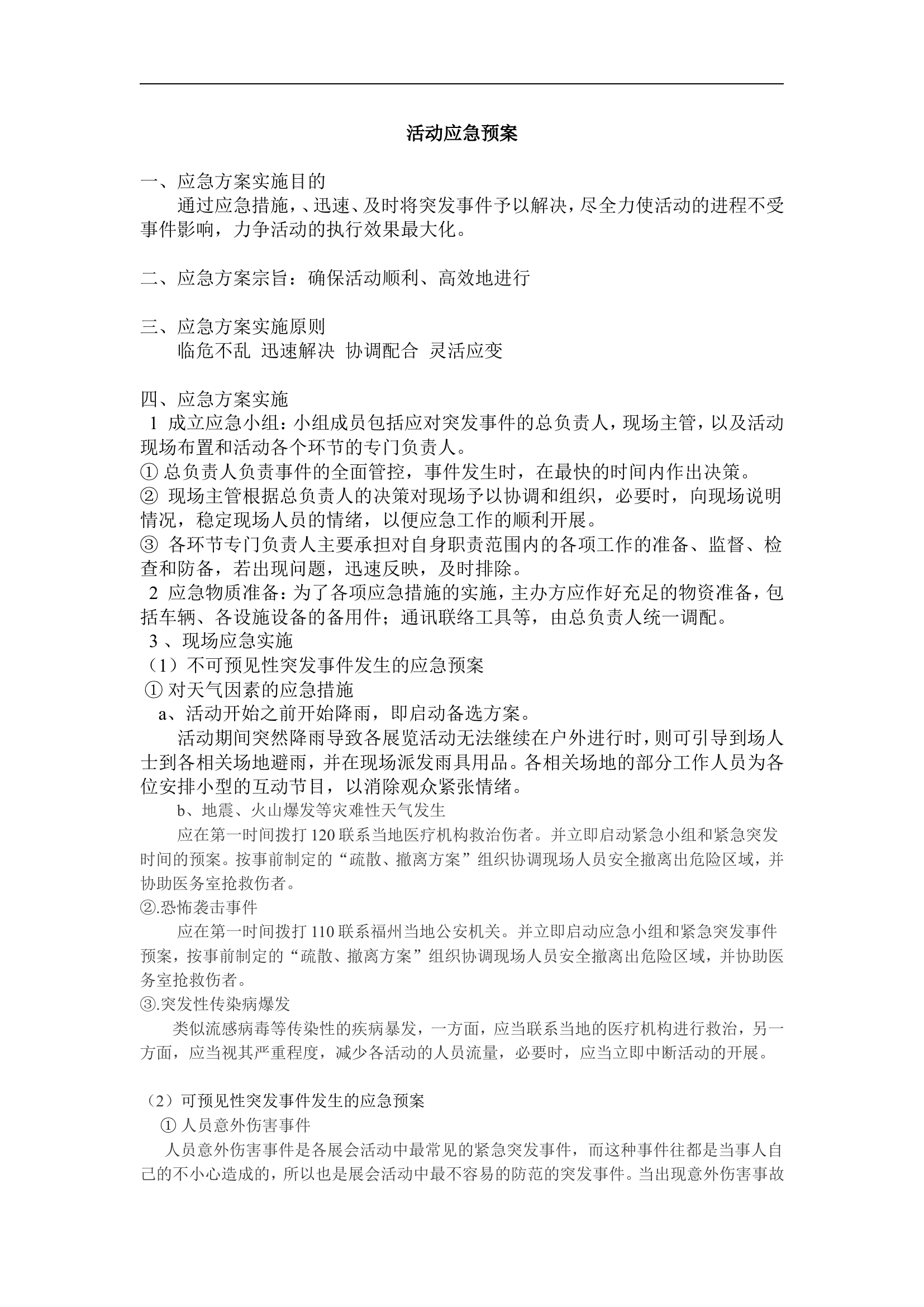 活动应急预案【3页】.doc 第1页