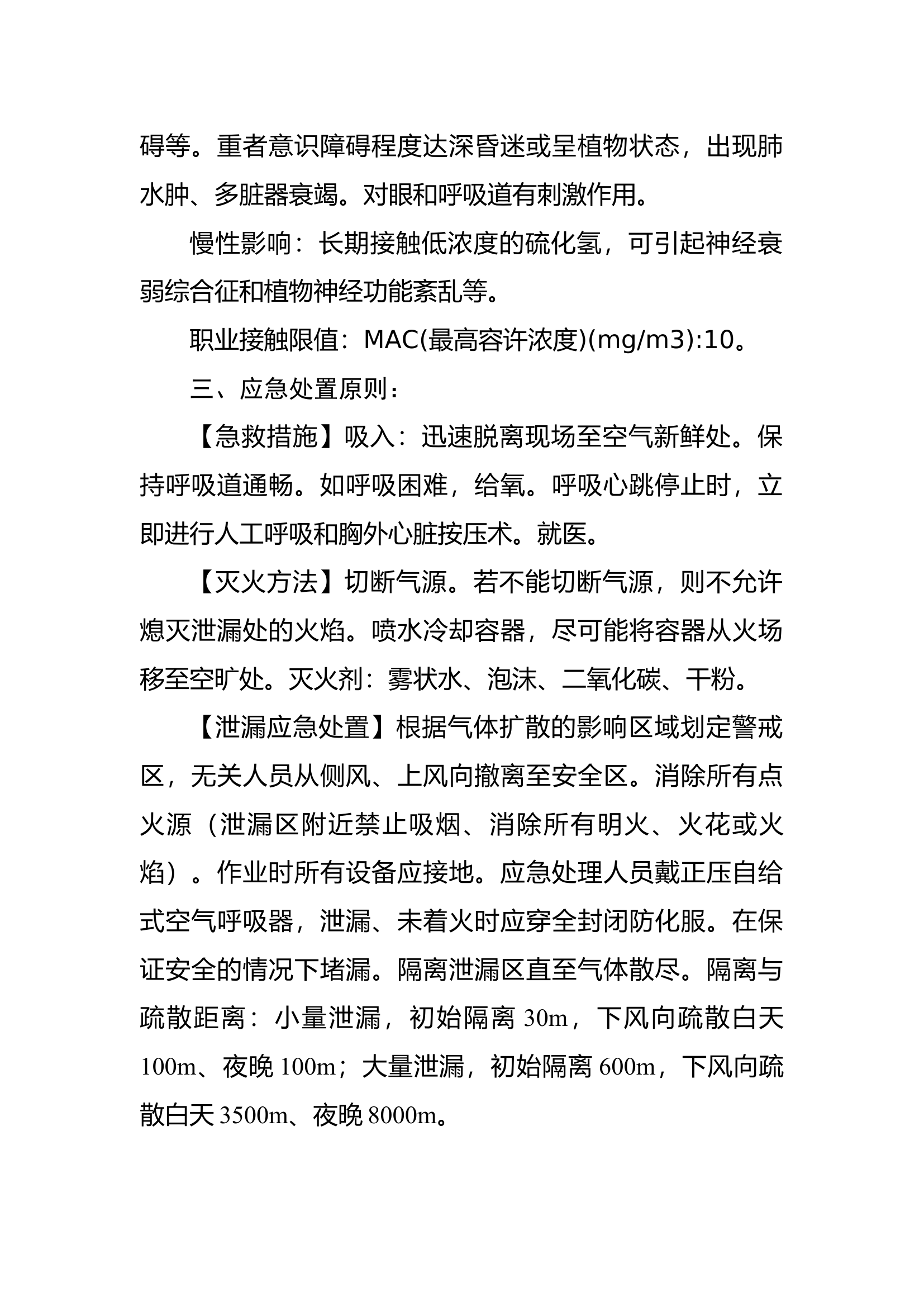 硫化氢泄漏事故处置.docx 第2页