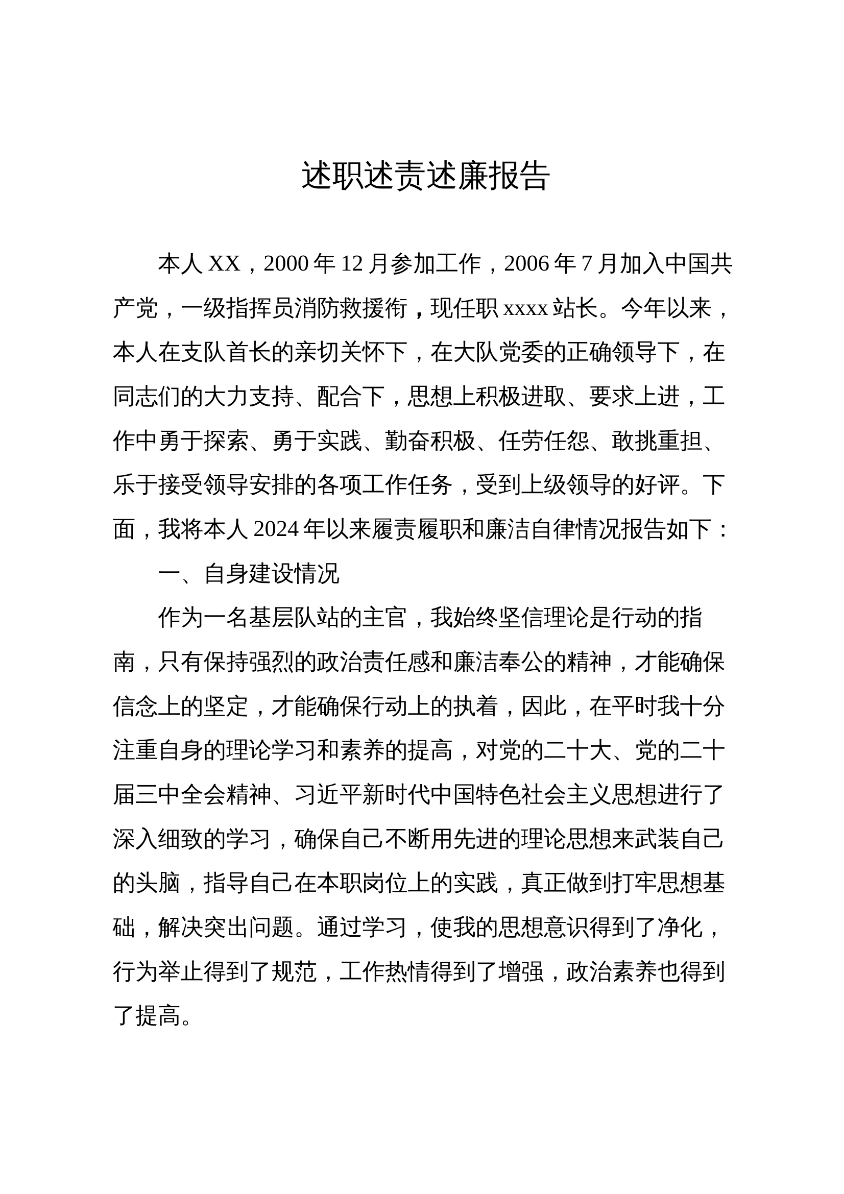 消防站干部述职述廉报告 第1页