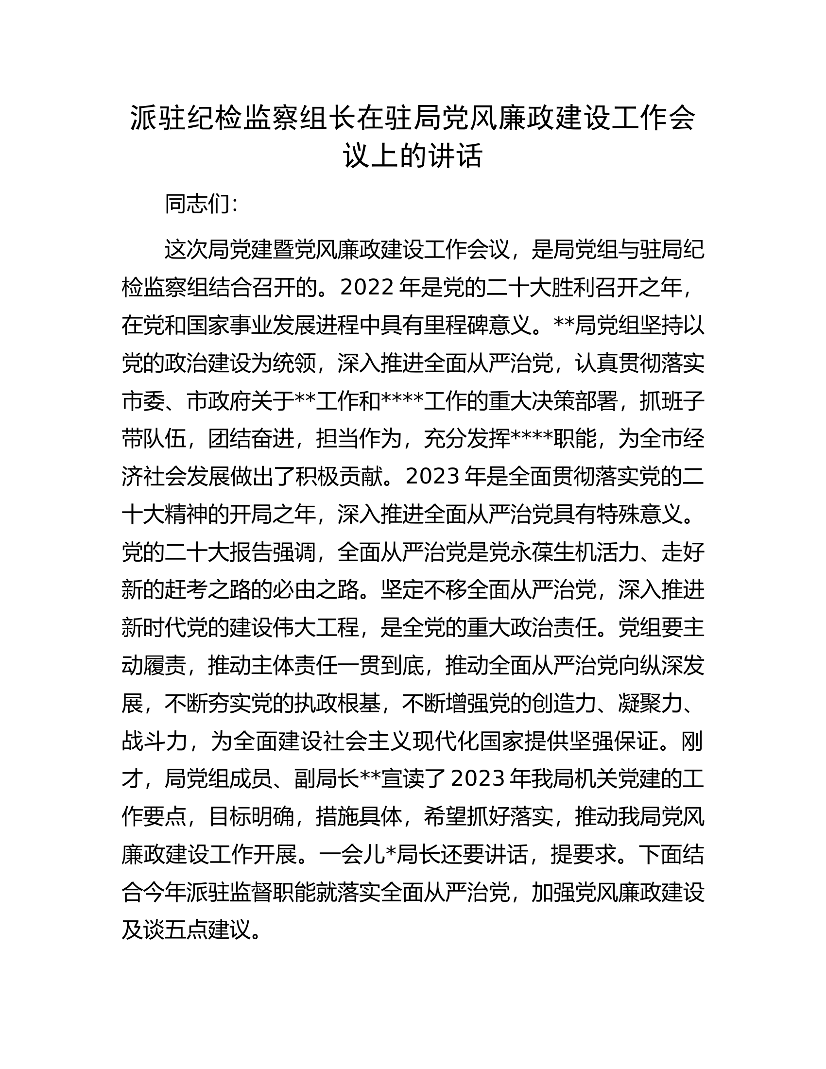 派驻纪检监察组长在驻局党风廉政建设工作会议上的讲话.docx 第1页
