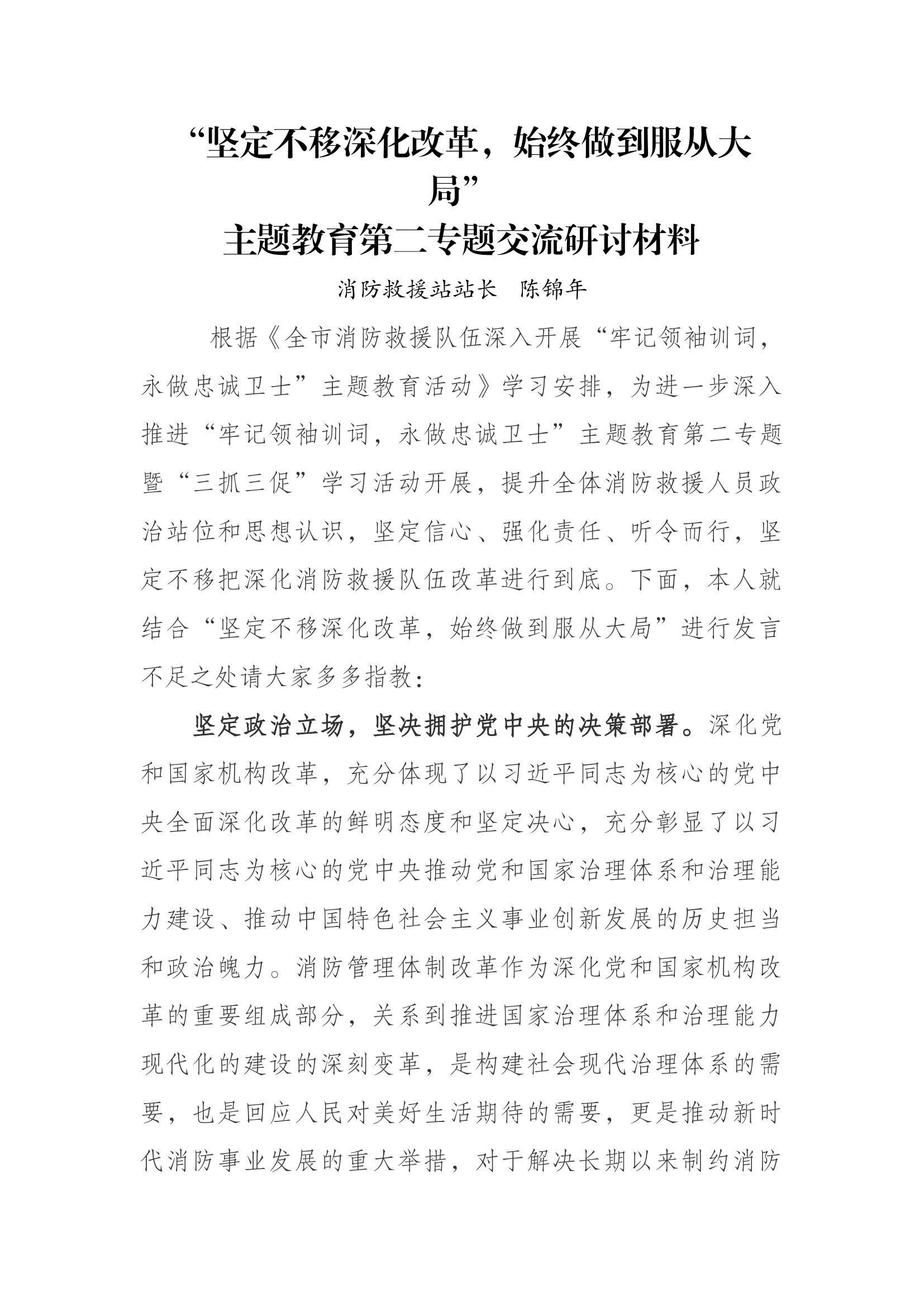 第二专题发言材料  陈锦年.docx 第1页