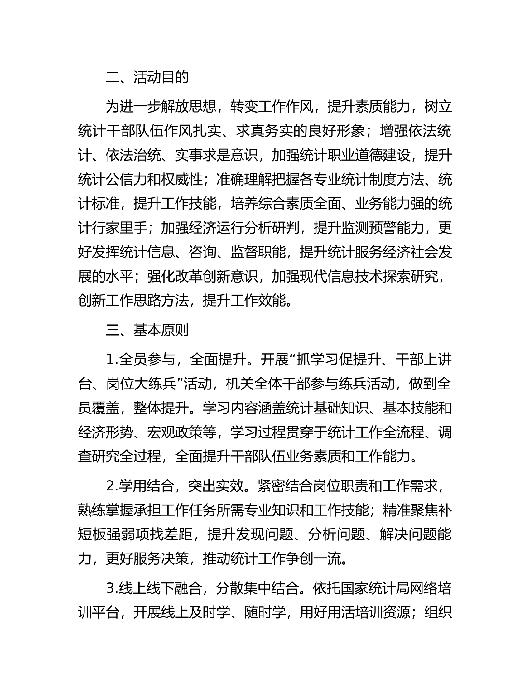 区统计局关于开展&ldquo;抓学习促提升、干部上讲台、岗位大练兵&rdquo;活动的实施方案.docx 第2页