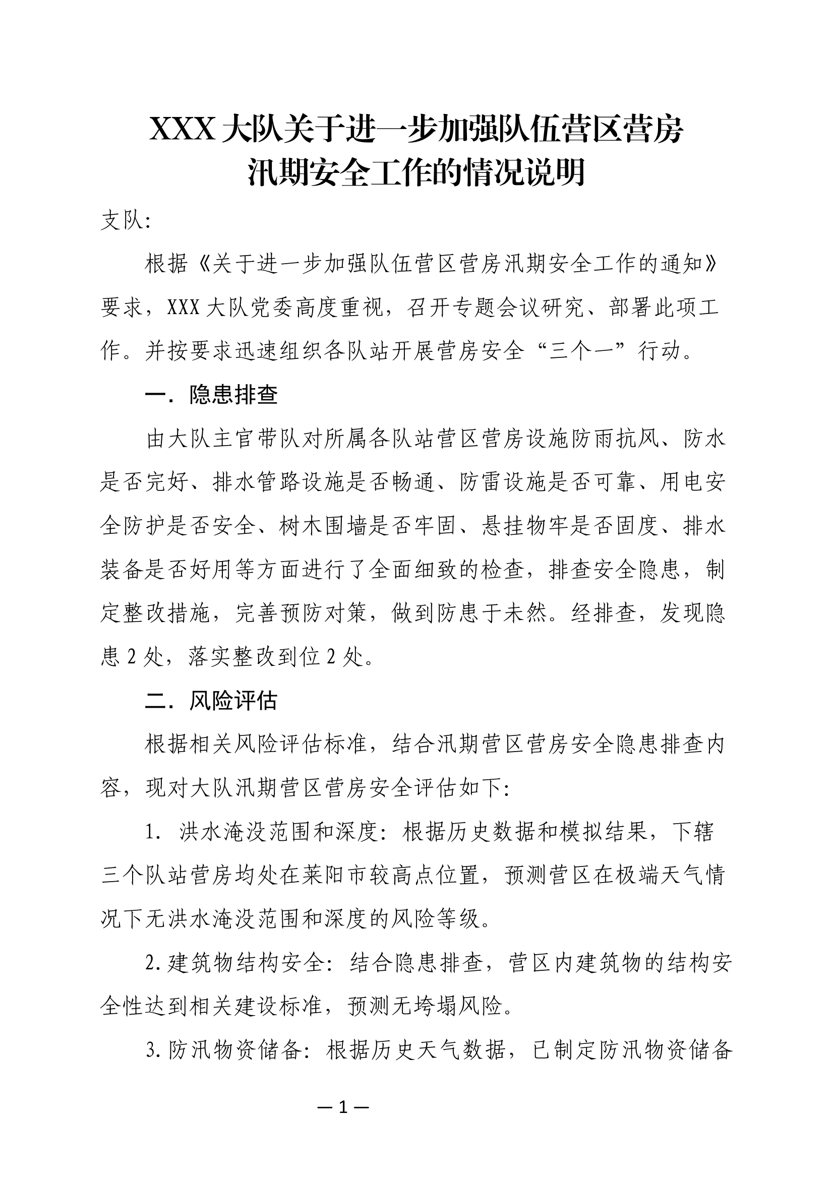 营区营房汛期安全工作的情况说明.docx 第1页