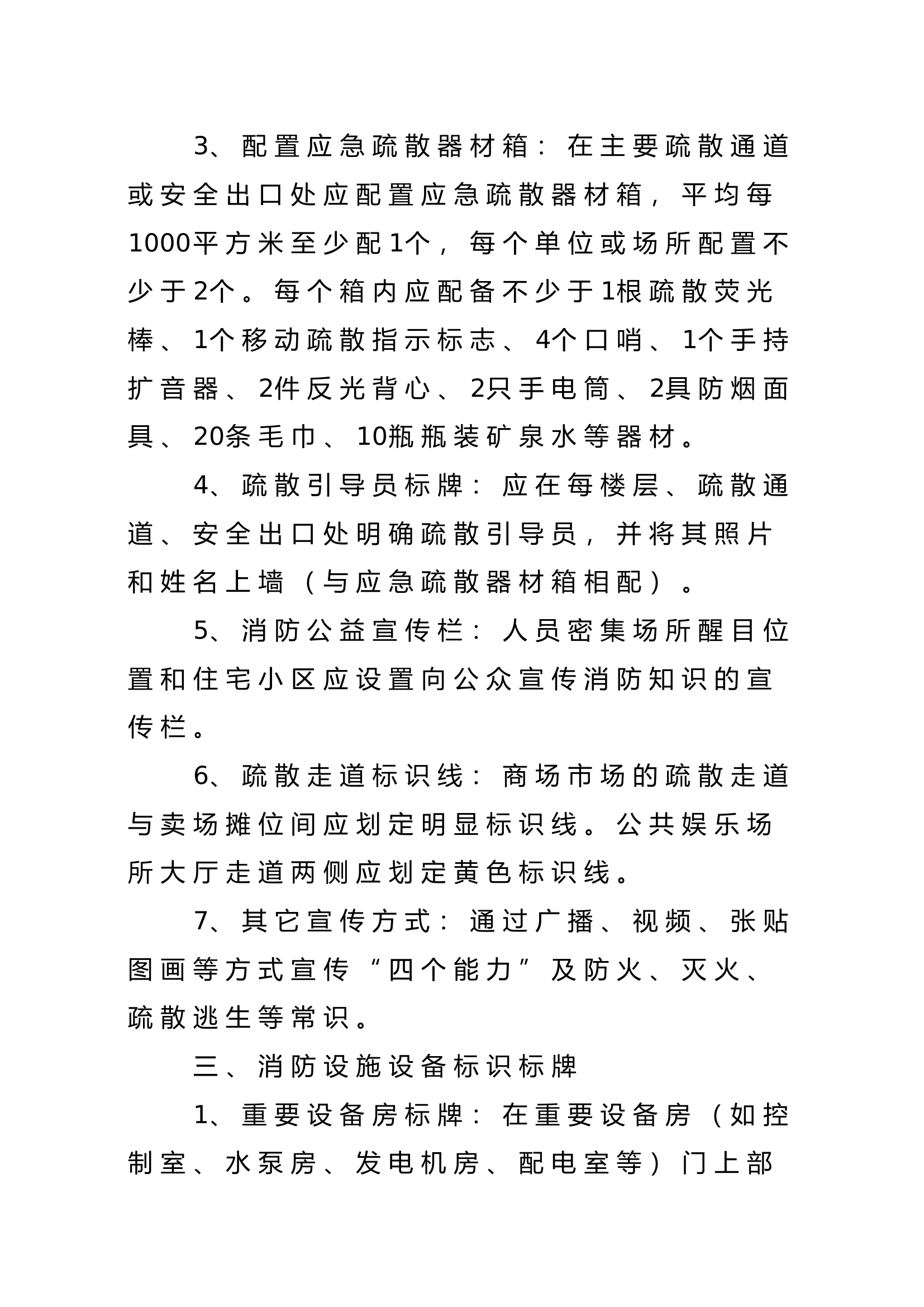 【标识牌】消防标志和标牌设置要求.doc 第2页