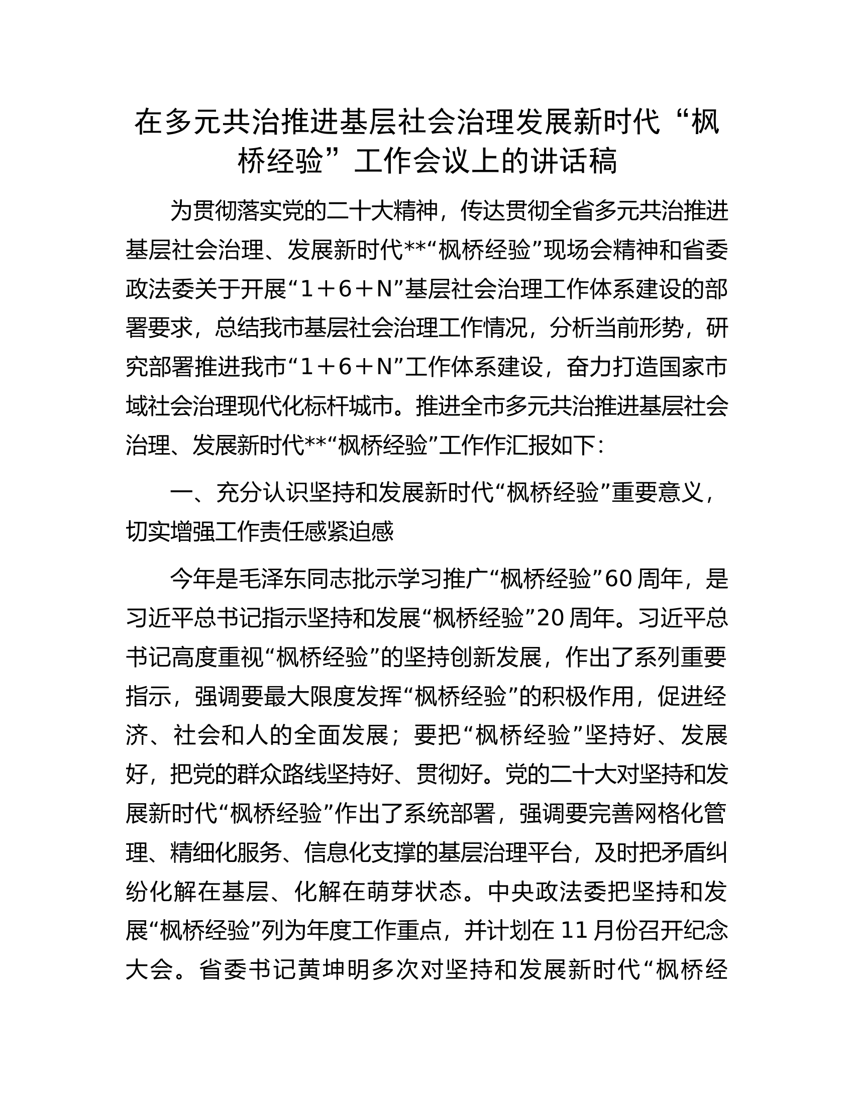 在多元共治推进基层社会治理发展新时代“枫桥经验”工作会议上的讲话稿.docx 第1页