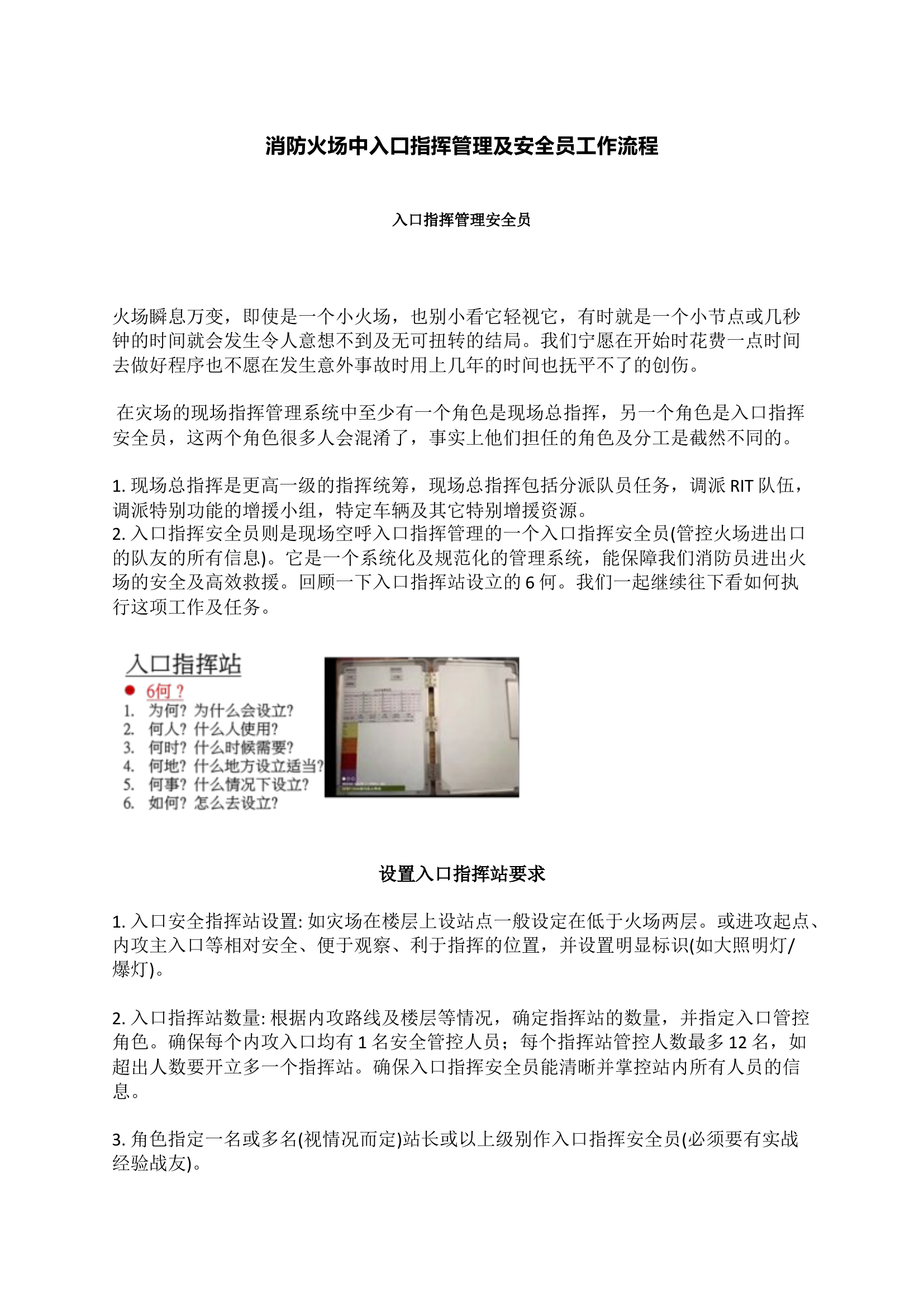 消防火场中入口指挥管理及安全员工作流程.docx 第1页