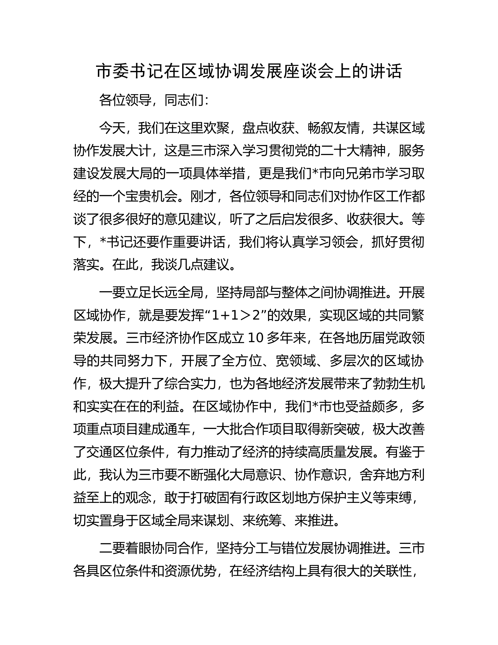 市委书记在区域协调发展座谈会上的讲话.docx 第1页