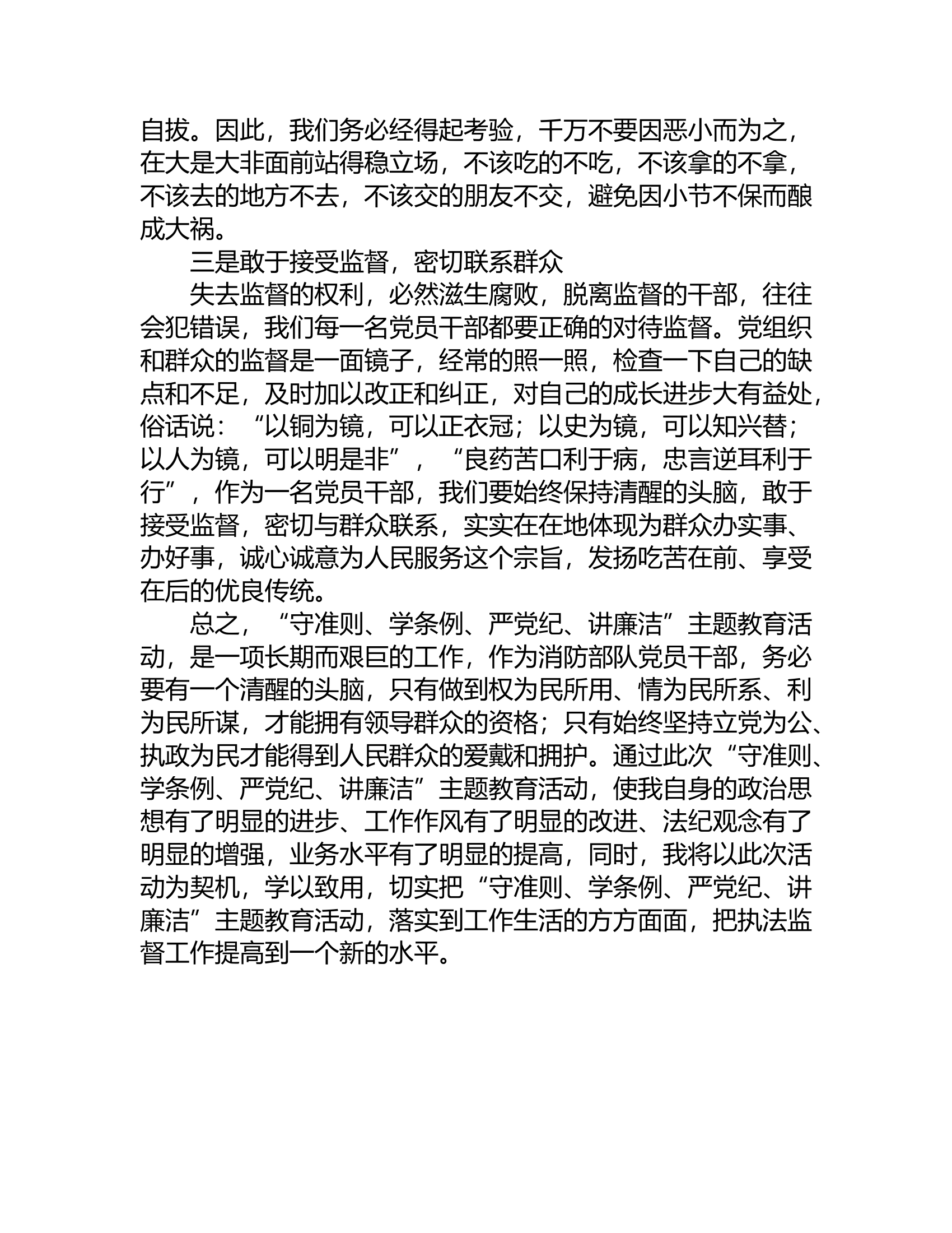 “守准则、学条例、严党纪、讲廉洁”主题教育活动心得体会5.rtf 第2页