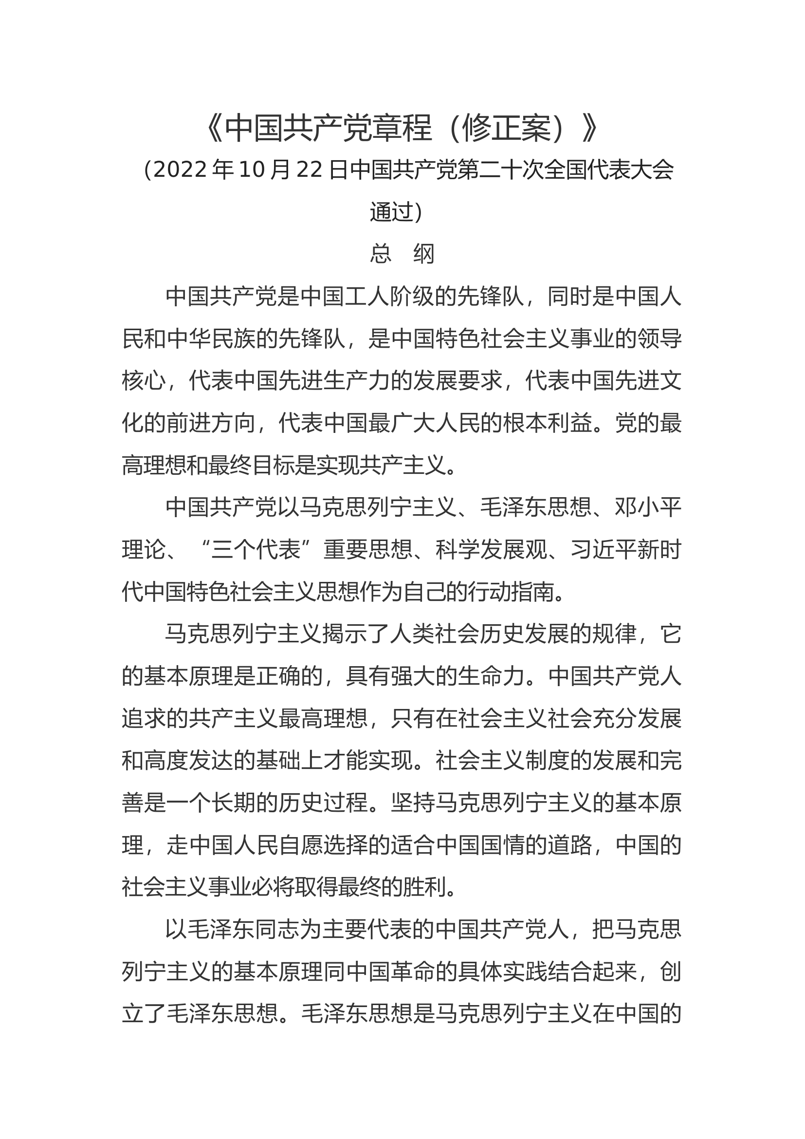 中国共产党章程（修正案）.docx 第1页
