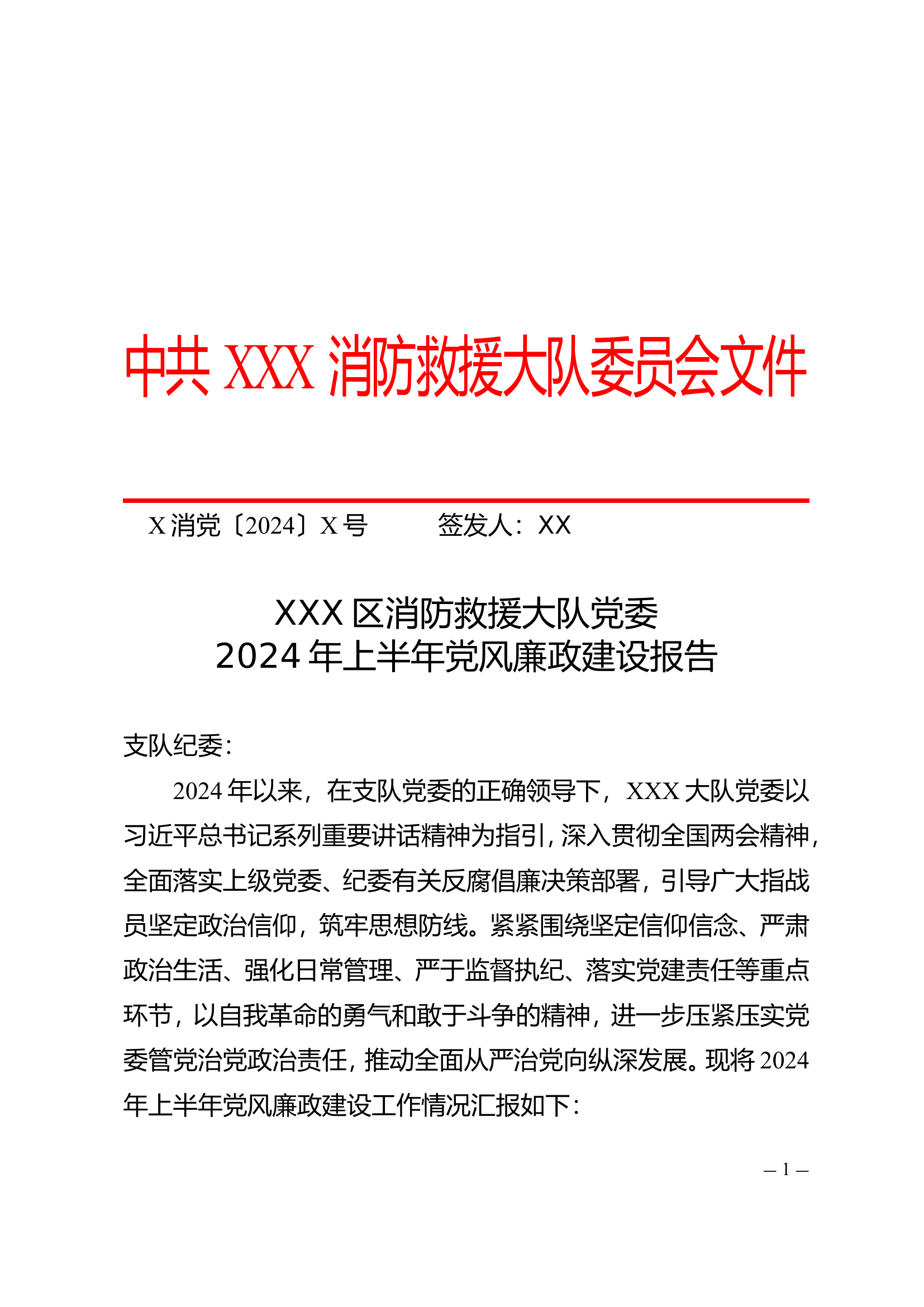 2024年上半年党风廉政建设报告.doc 第1页