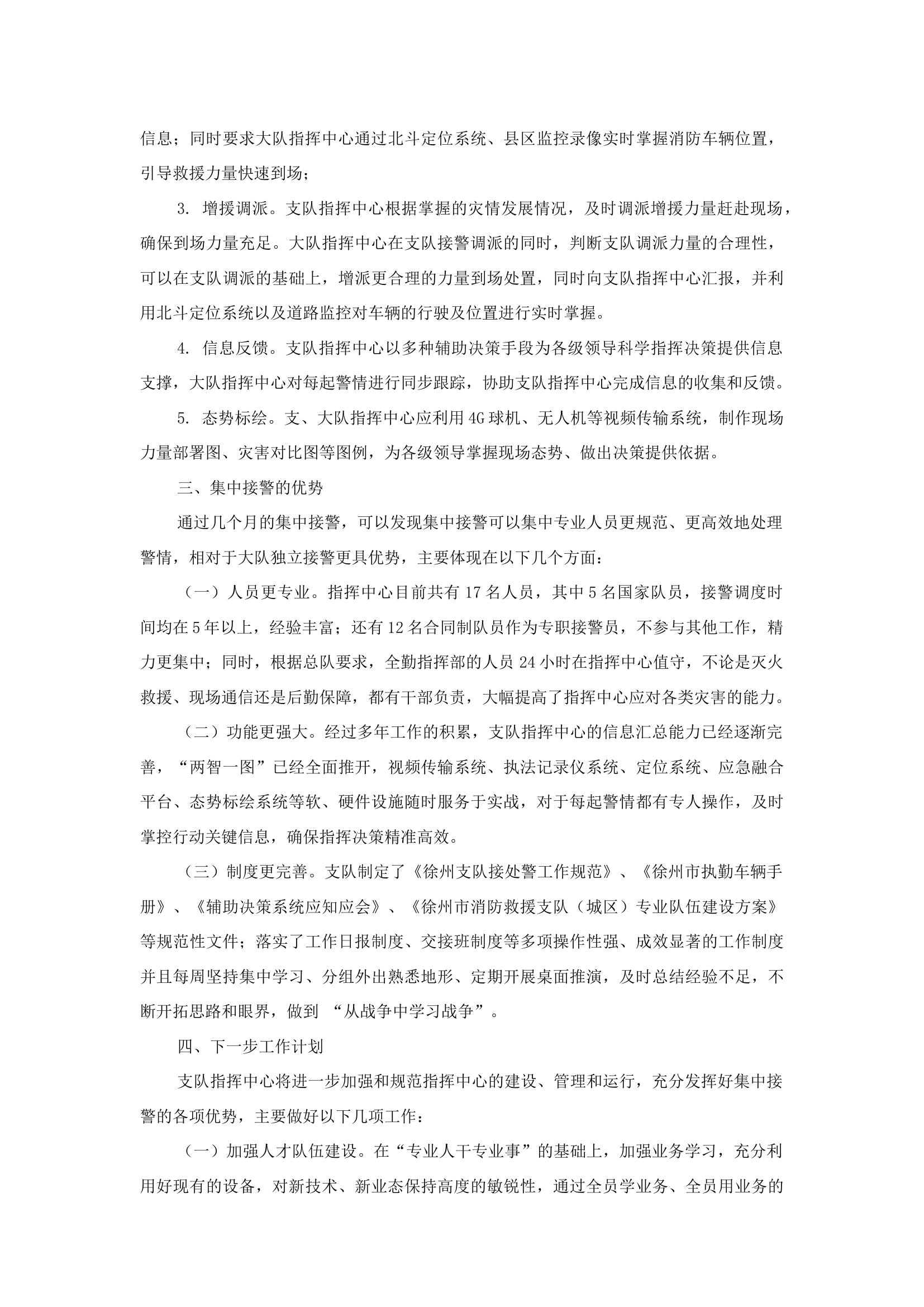 精品：b浅谈指挥中心集中接警工作.docx 第2页