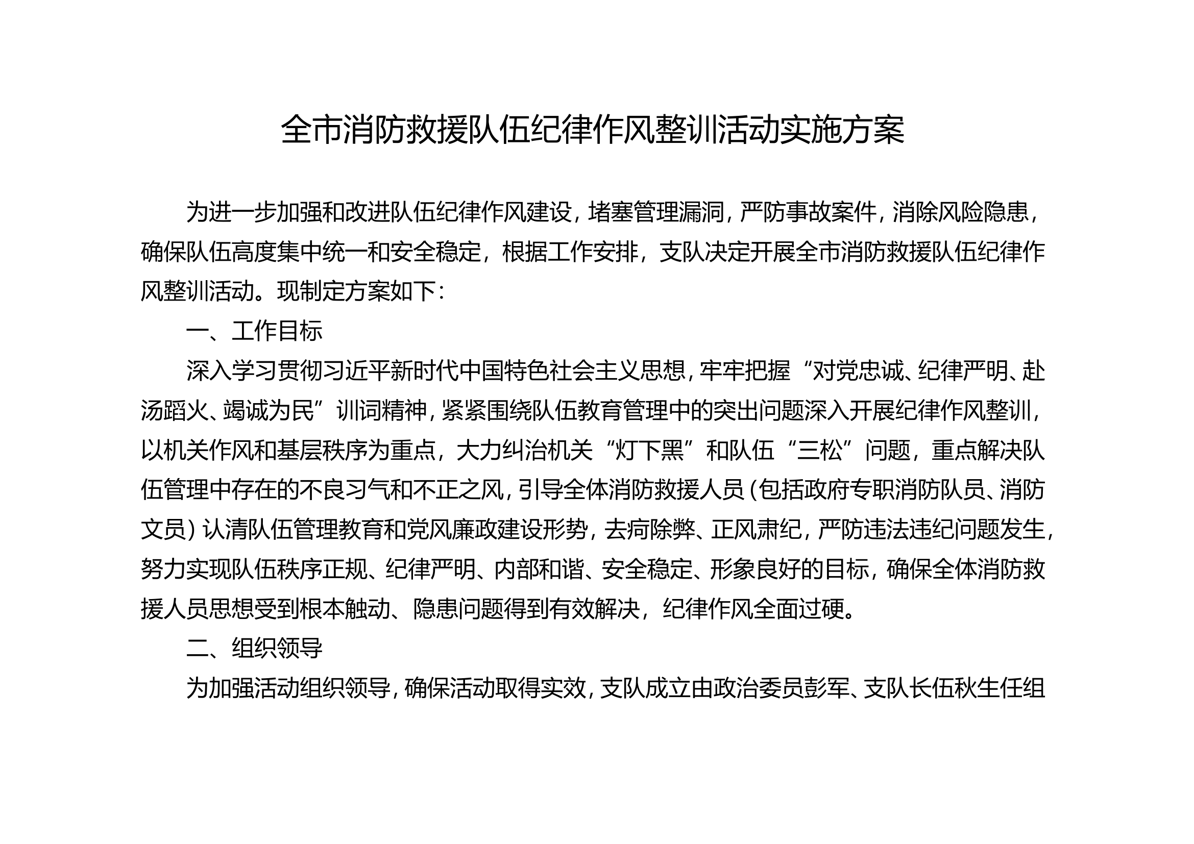 全市消防救援队伍纪律作风整训活动实施方案.doc 第1页