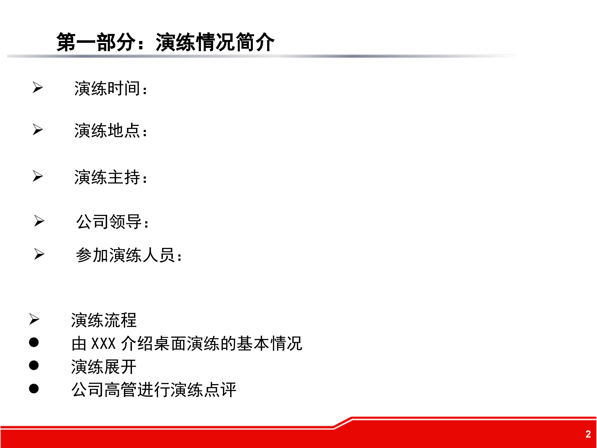 【桌面推演】XXX公司应急预案桌面演练方案（15页）.pptx 第2页