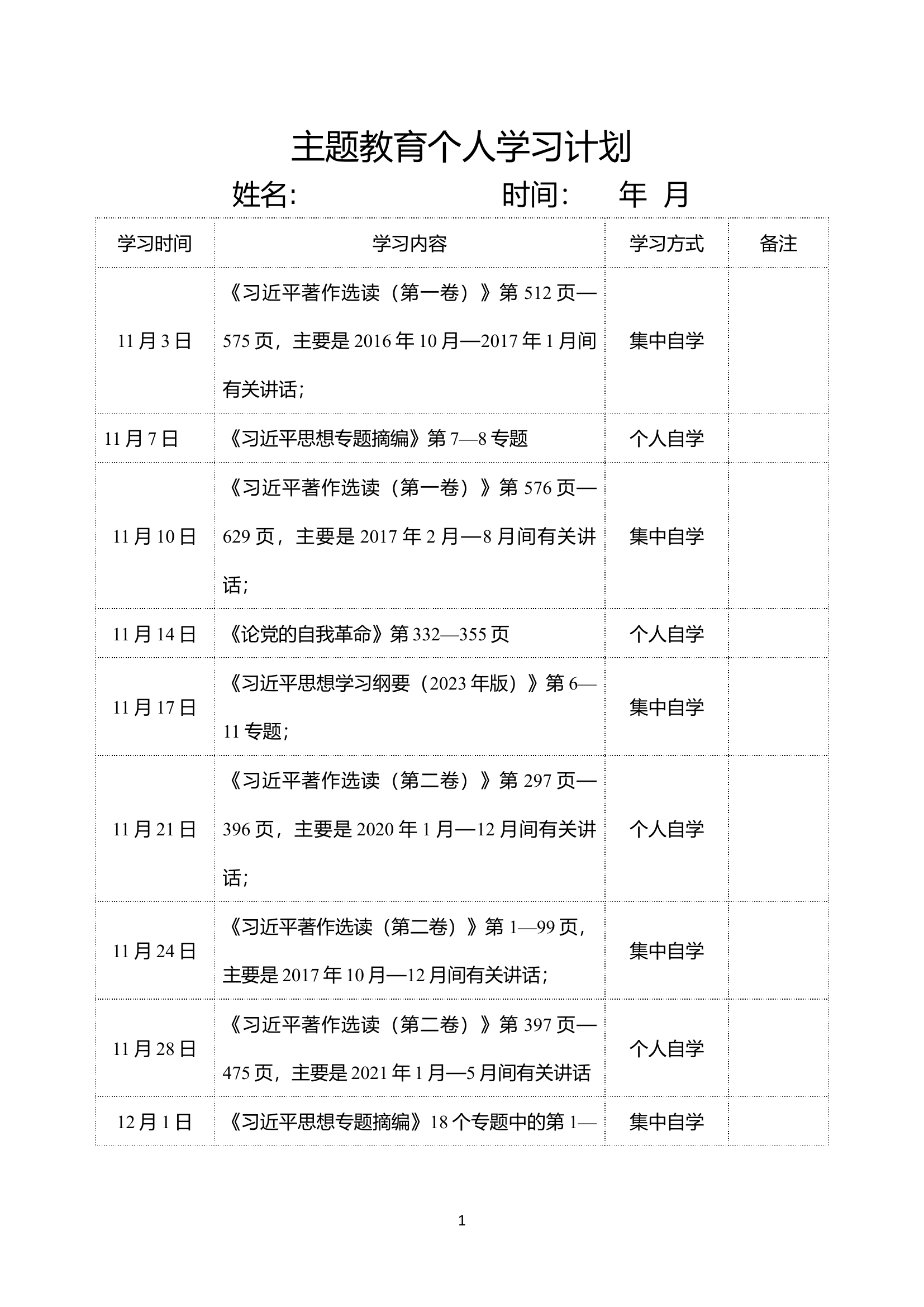 党员个人学习计划清单.docx 第1页