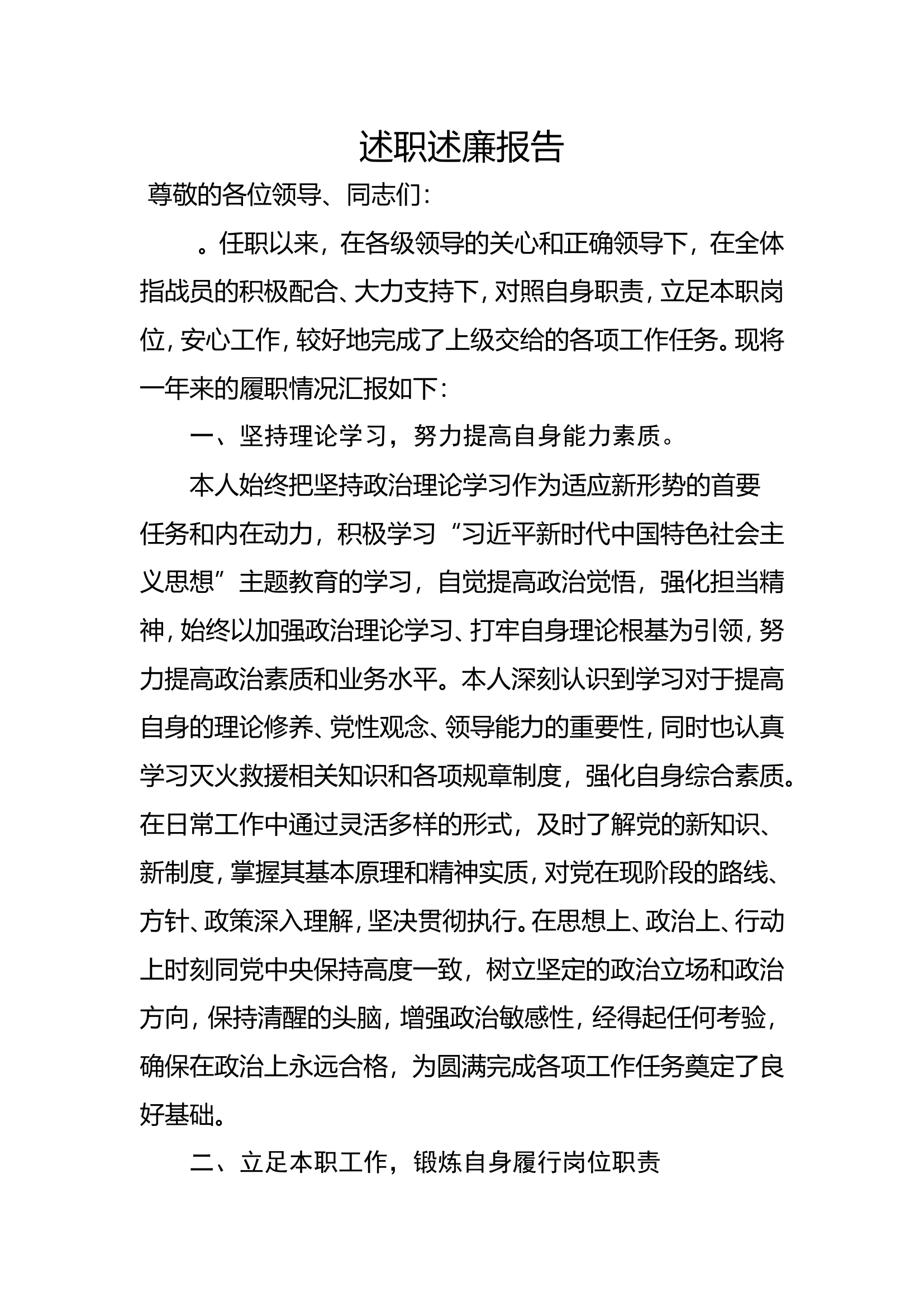2023年消防站干部个人述职述廉 (2).doc 第1页
