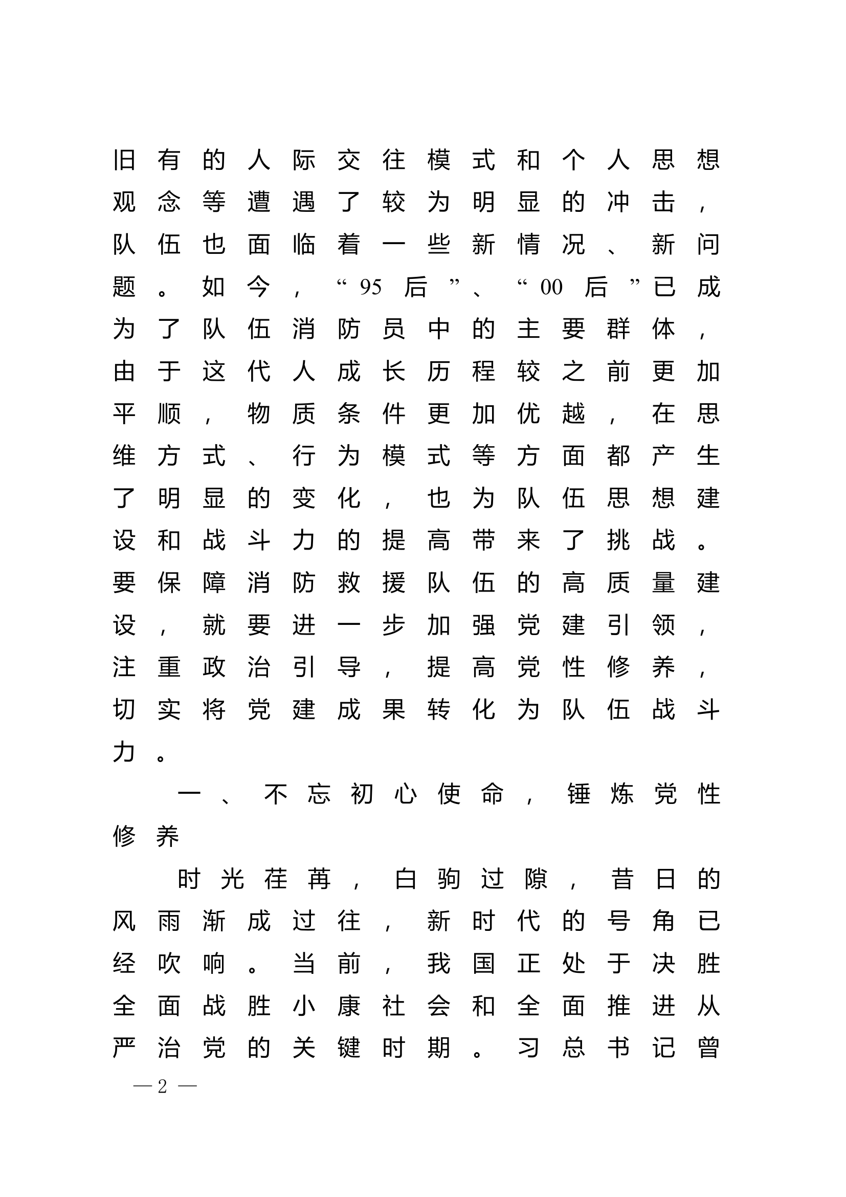 精品：n新形势下如何通过党建引领消防救援队伍战斗力建设.doc 第2页