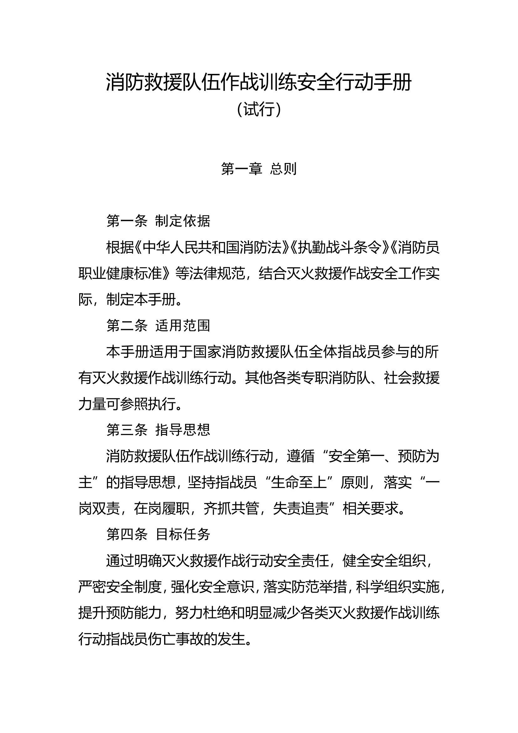 消防救援队伍作战训练安全行动手册.doc 第1页