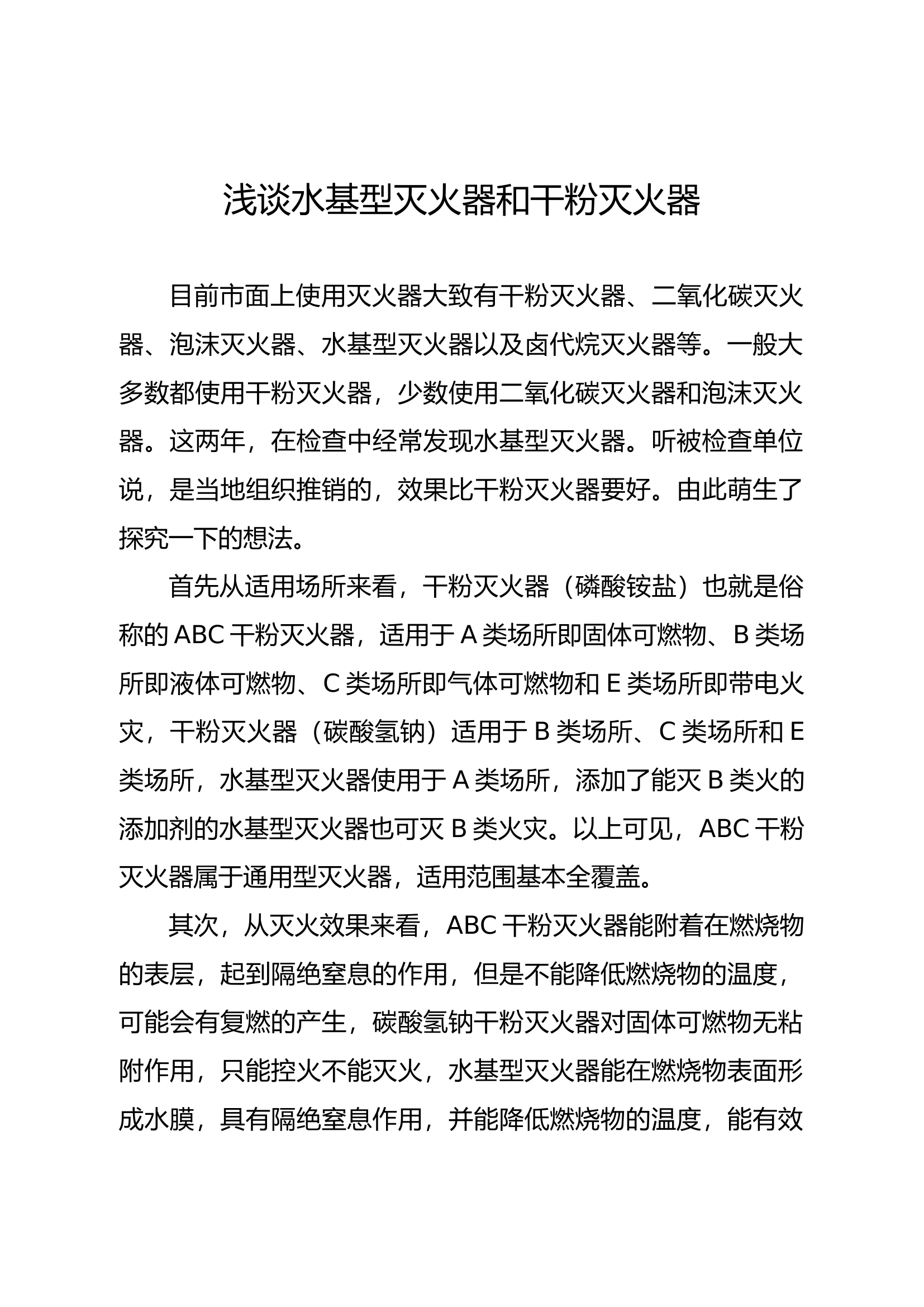 精品：b浅谈水基型灭火器和干粉灭火器.docx 第1页