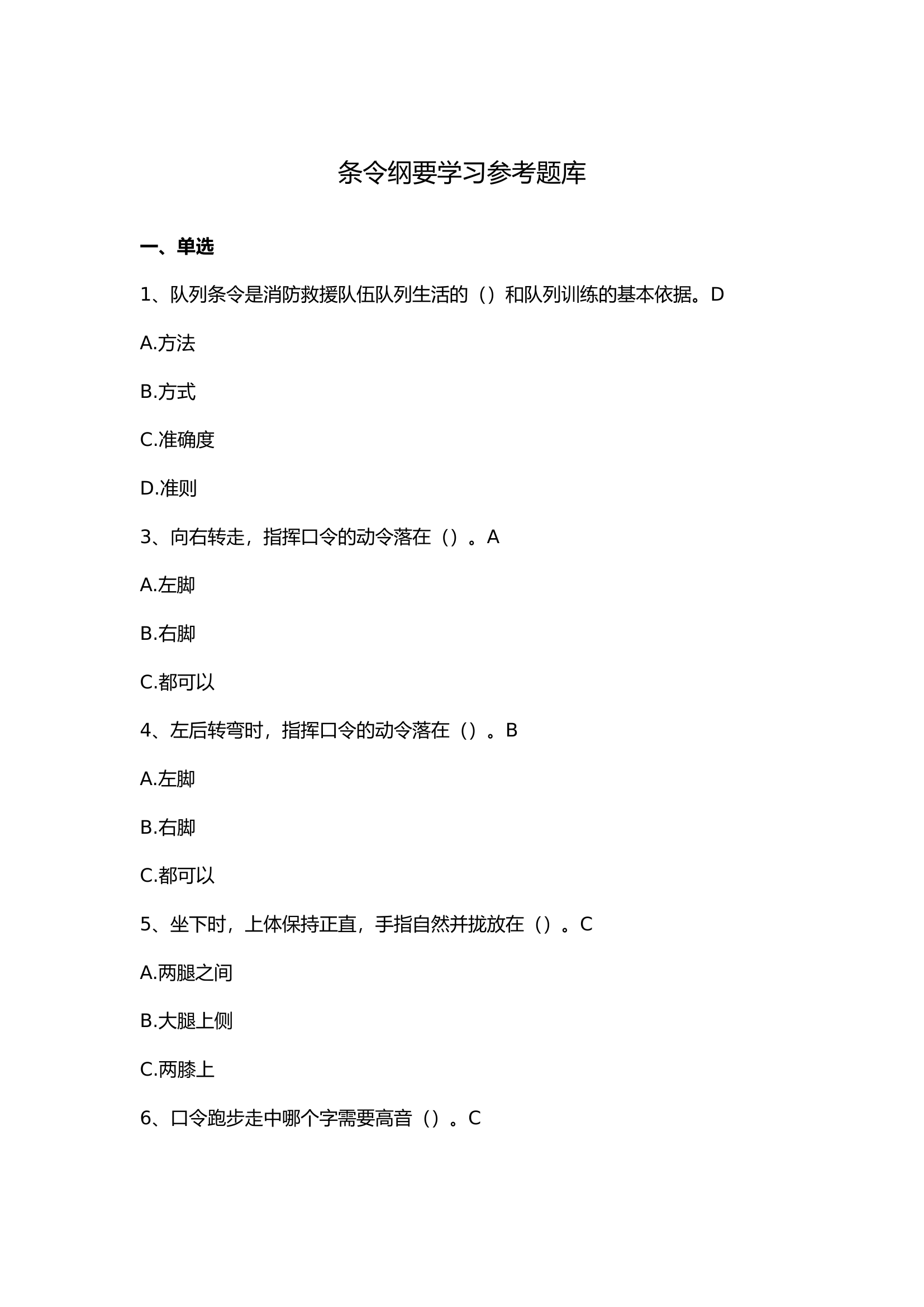 条令纲要学习参考题库.docx 第1页