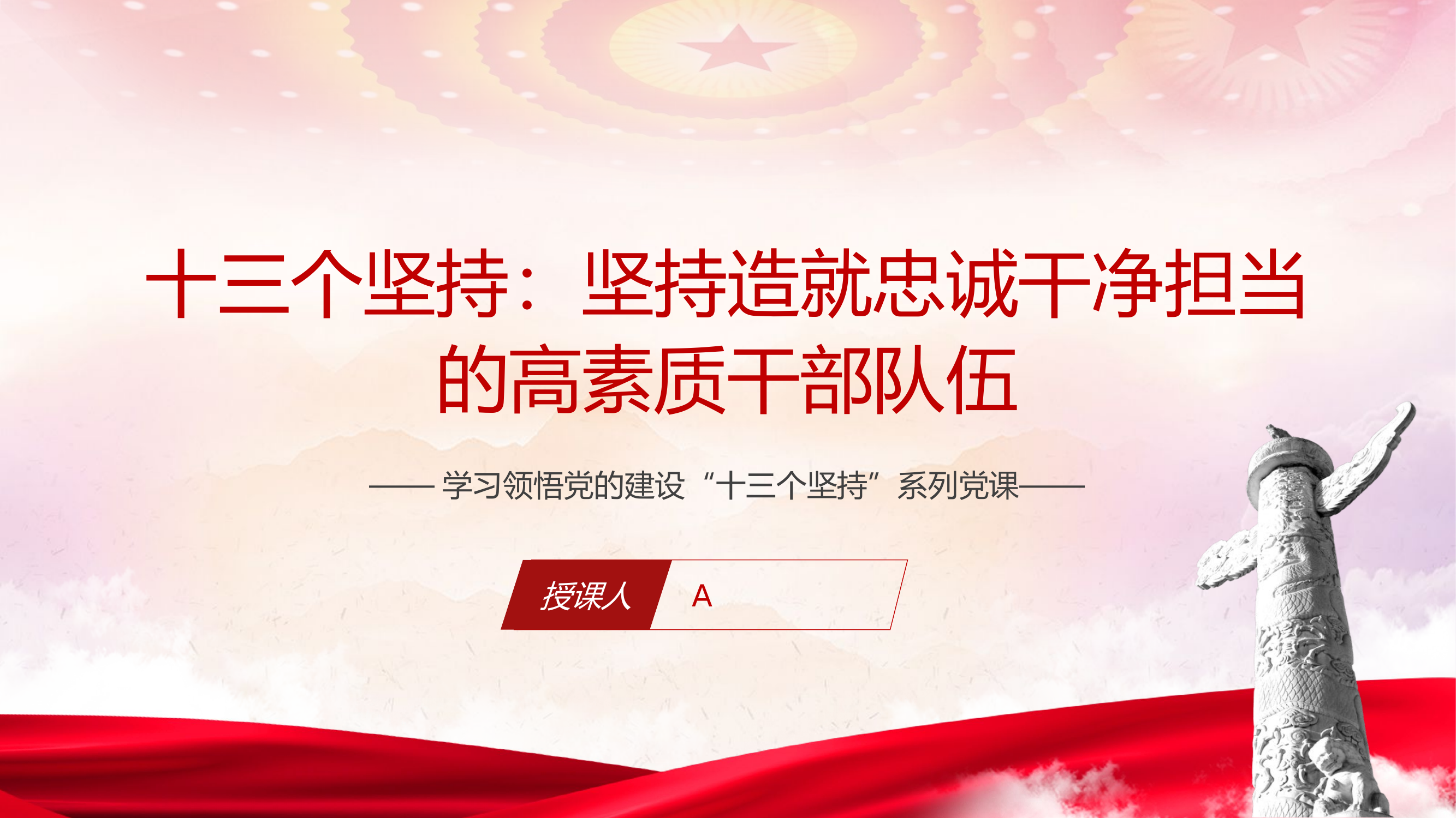 十三个坚持造就忠诚干净担当的高素质干部队伍党课ppt.pptx 第1页