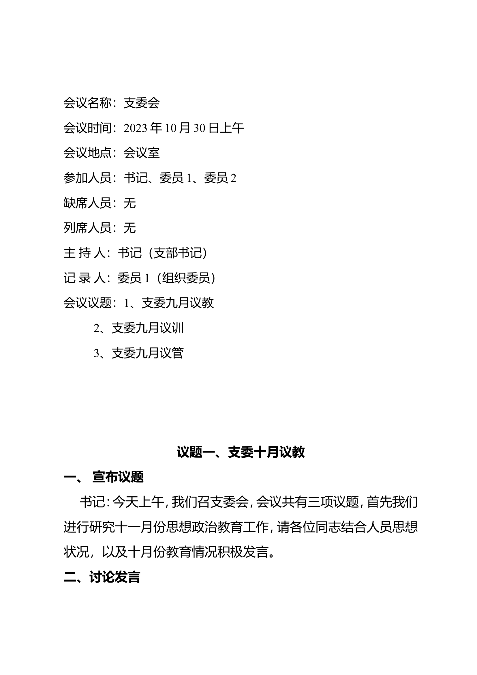 专职队、消防站10月份支部委员会、支委会.doc 第1页