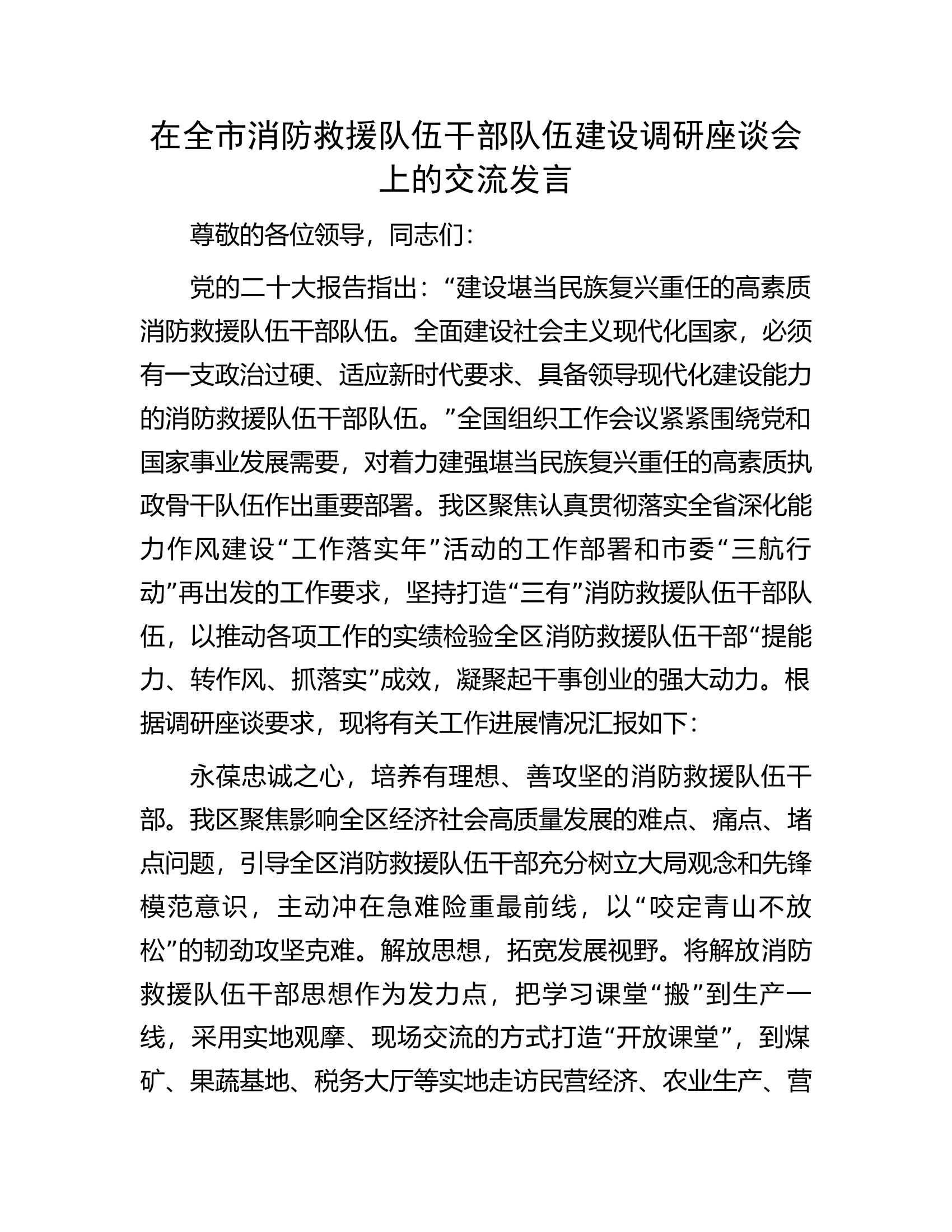 在全市消防救援队伍干部队伍建设调研座谈会上的交流发言.docx 第1页