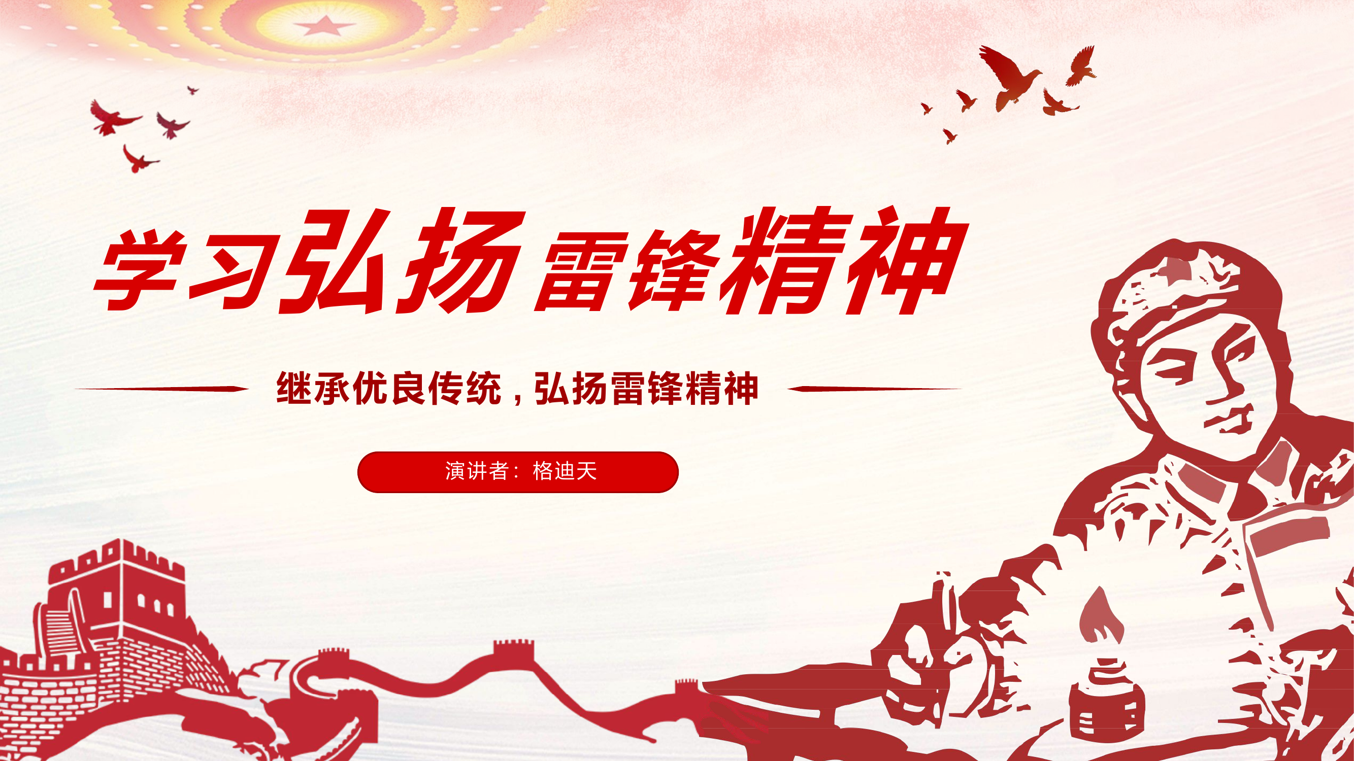 雷锋精神学习弘扬雷锋好榜样.pptx 第1页