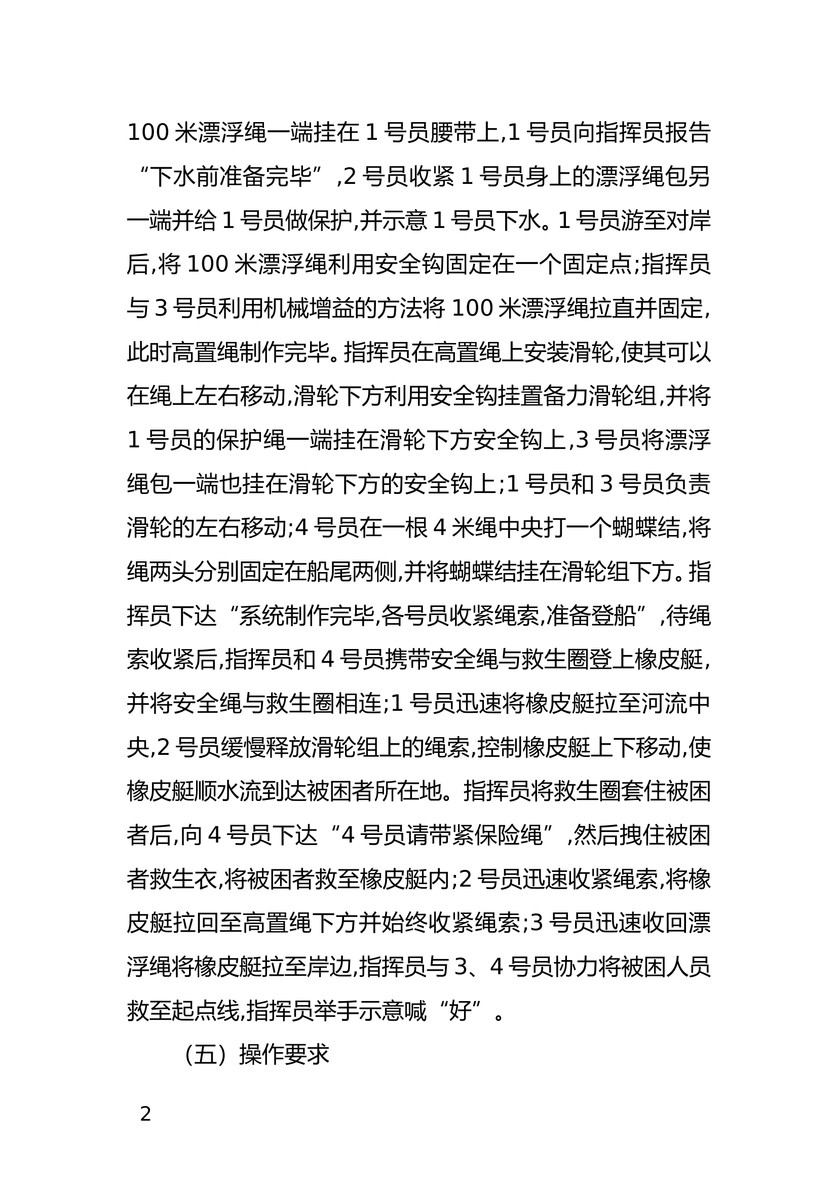 3.水域救援绳索类：7个绳索救援操法.doc 第2页