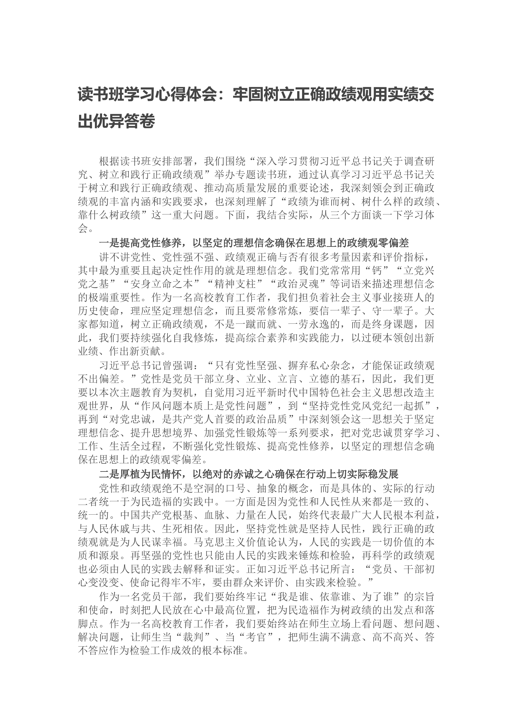 读书班学习心得体会：牢固树立正确政绩观用实绩交出优异答卷.docx 第1页